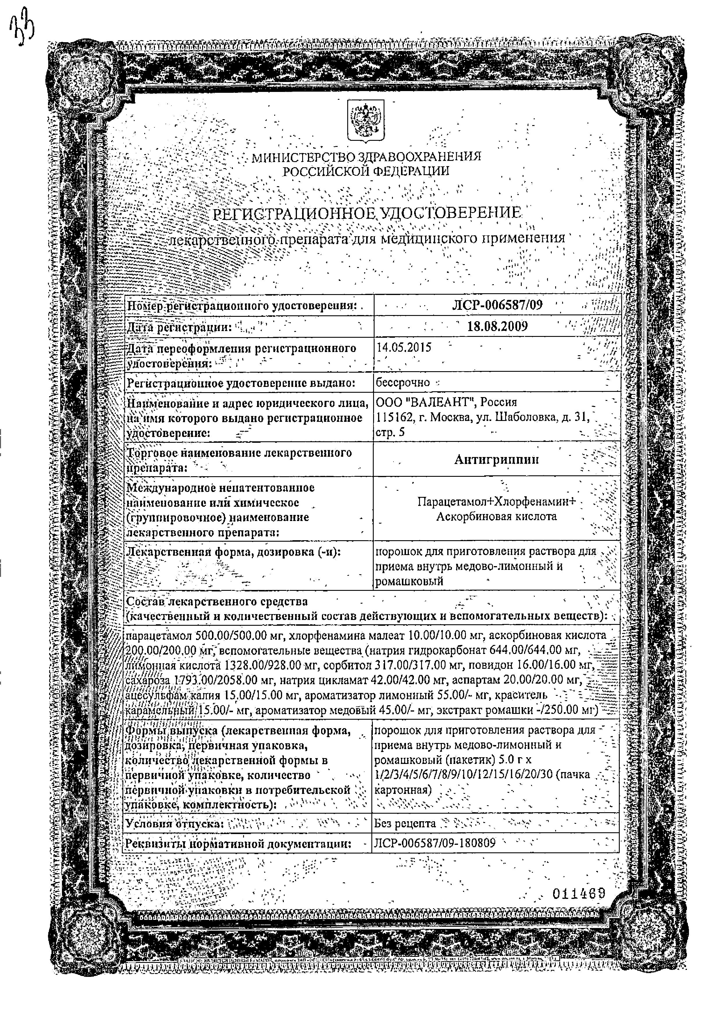 Сертификат Антигриппин