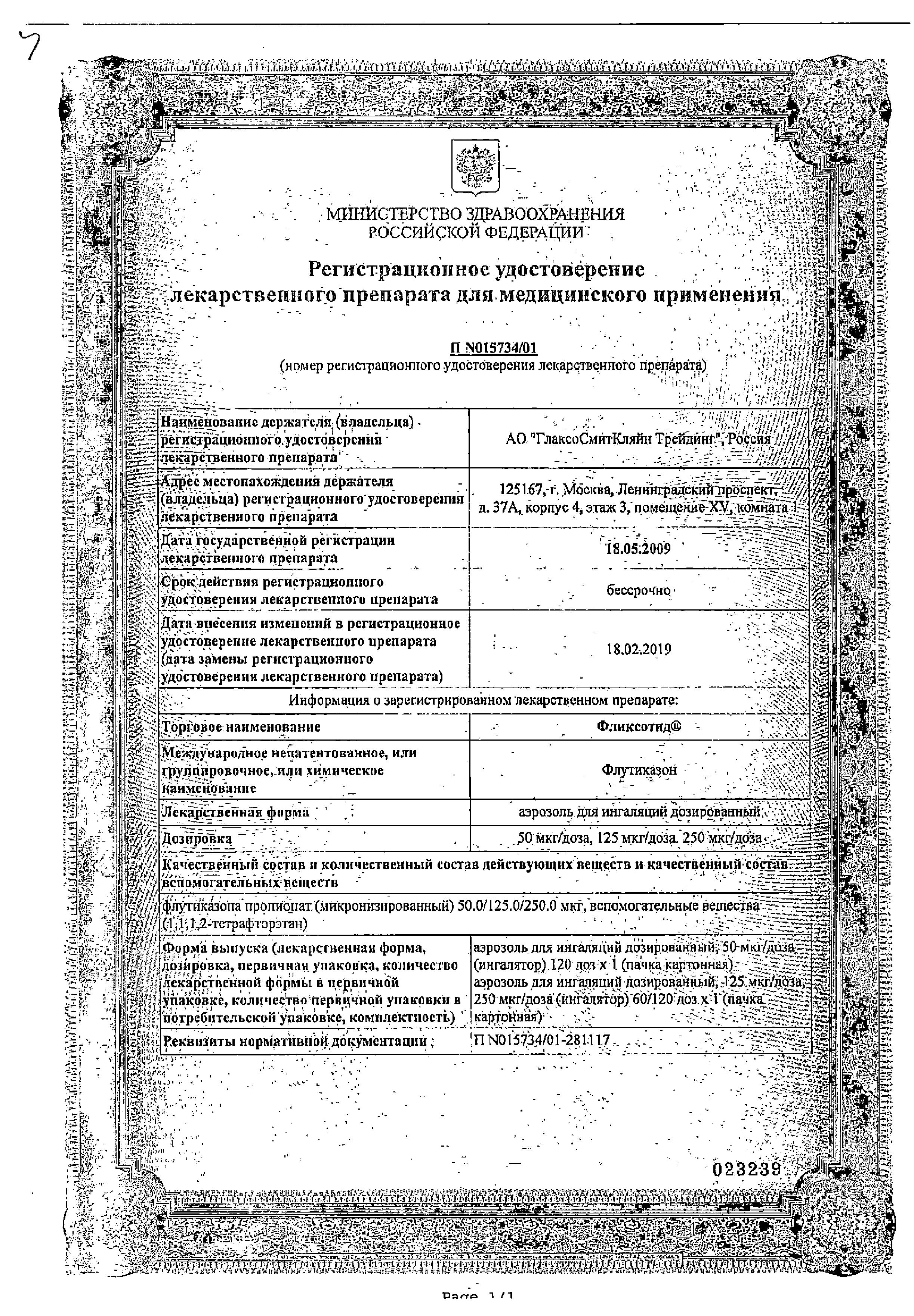 Сертификат на Фликсотид, аэрозоль 250 мкг/доза, 60 доз Сертификат на Фликсотид, аэрозоль 250 мкг/доза, 60 доз