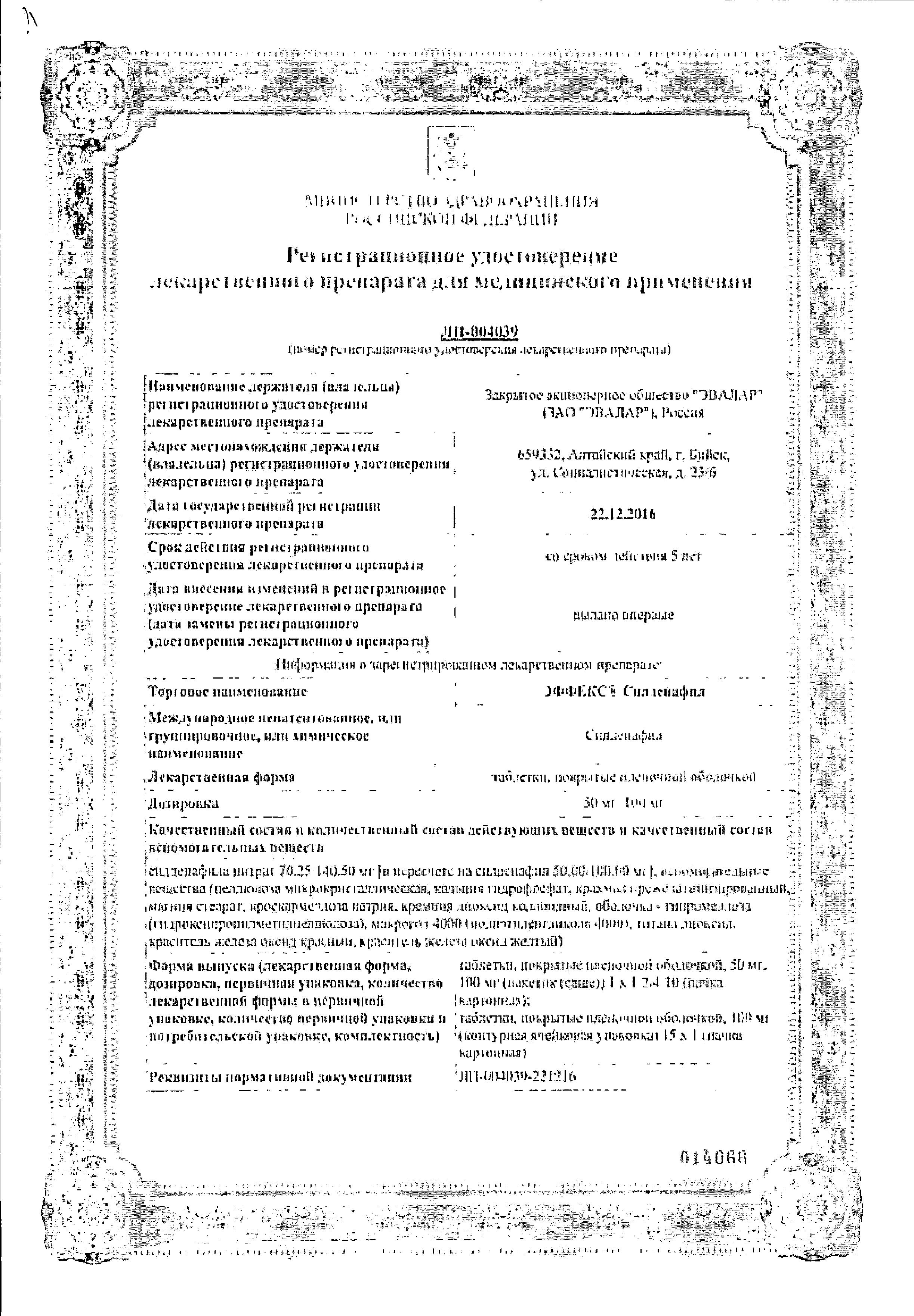 Сертификат на Эффекс Силденафил, таблетки покрыт. плен. об. 100 мг, 4 шт. Сертификат на Эффекс Силденафил, таблетки покрыт. плен. об. 100 мг, 4 шт.