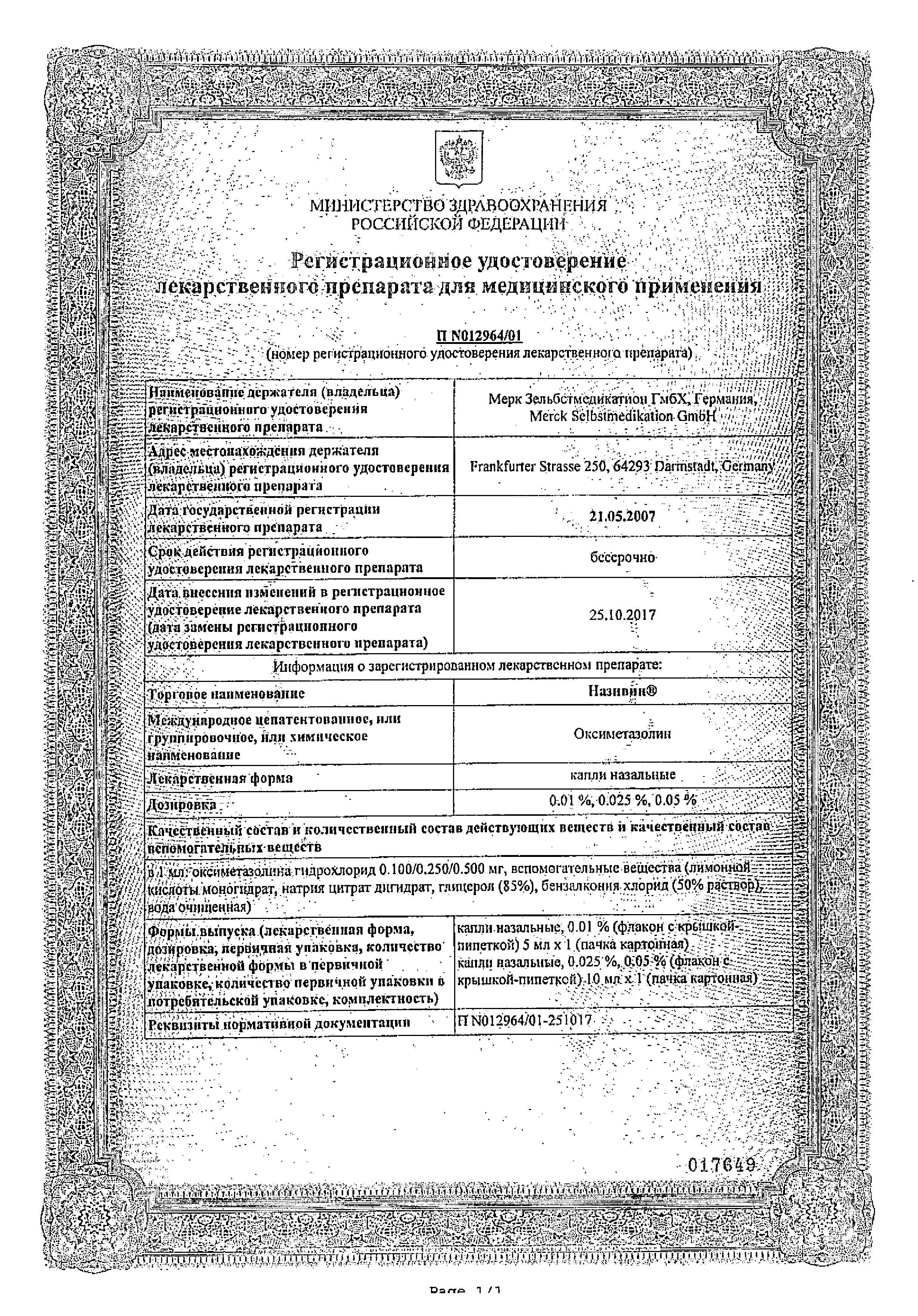 Сертификат на Називин, капли назальные 0.01%, 5 мл Сертификат на Називин, капли назальные 0.01%, 5 мл