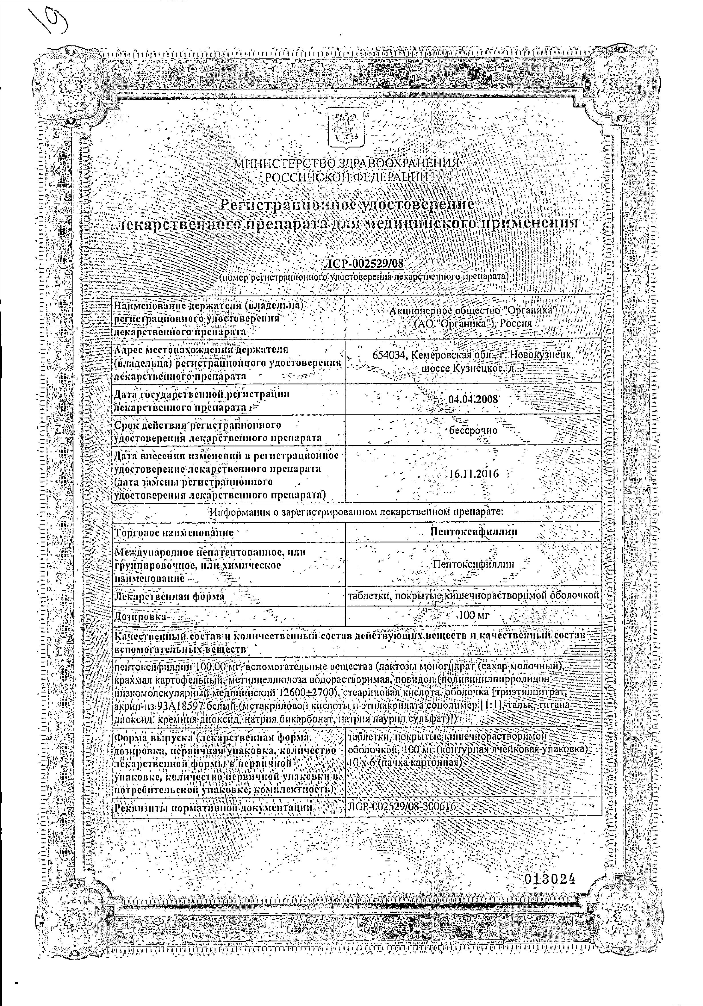 Сертификат на Пентоксифиллин, таблетки покрыт. плен. об. кишечнорастворимые 100 мг, 60 шт. Сертификат на Пентоксифиллин, таблетки покрыт. плен. об. кишечнорастворимые 100 мг, 60 шт.