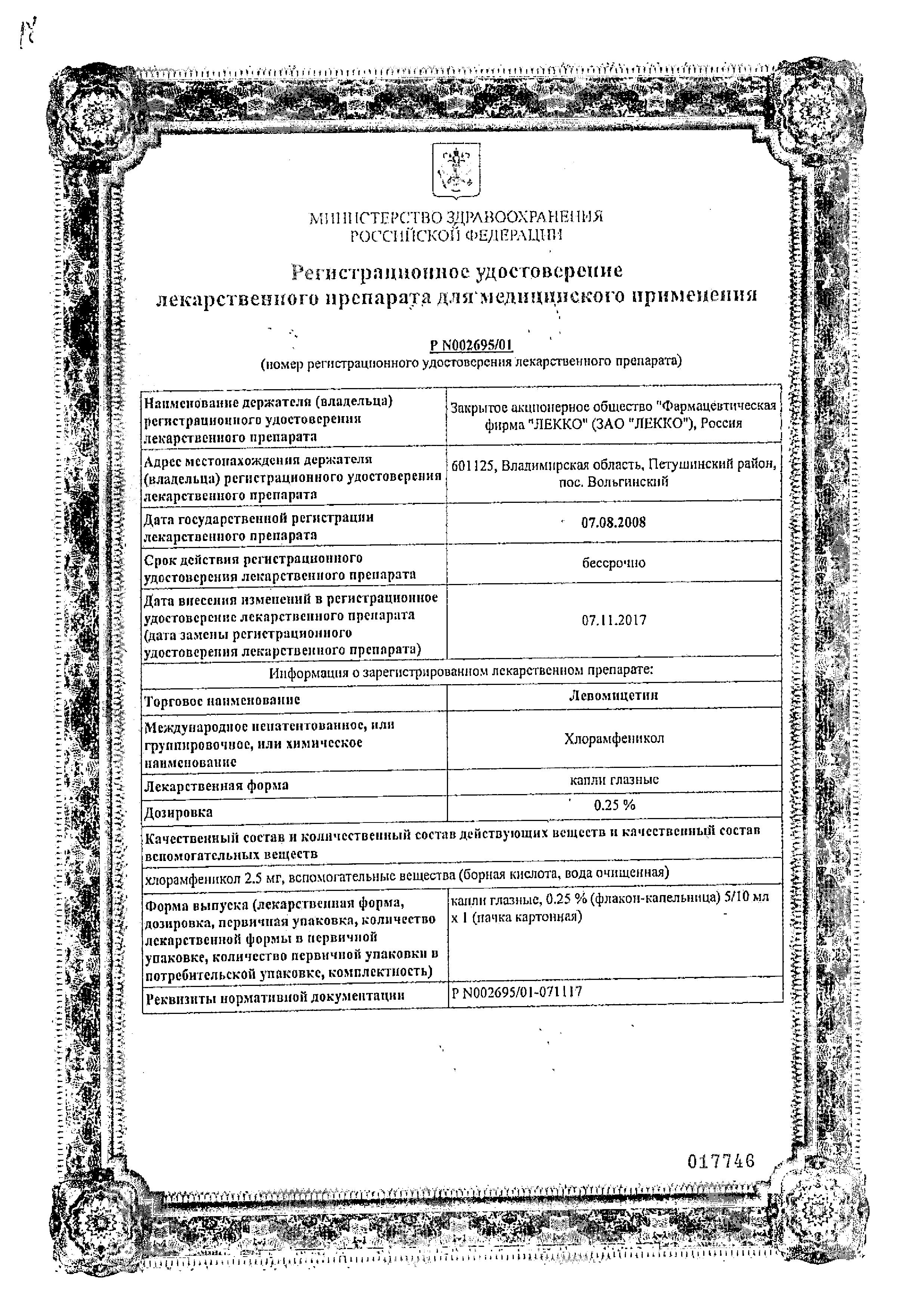 Сертификат на Левомицетин, капли глазные 0.25%, 10 мл