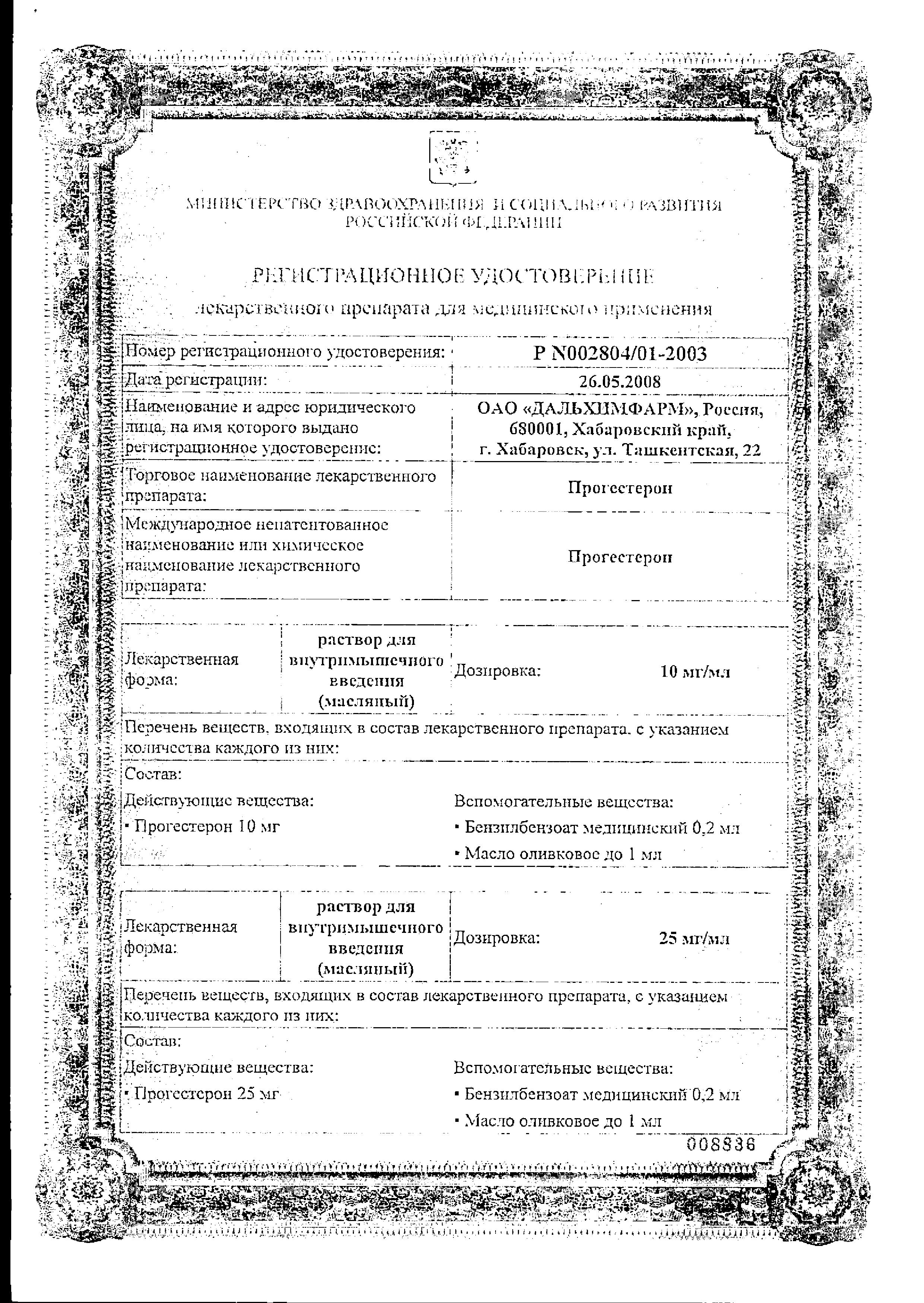 Сертификат на Прогестерон, раствор для в/м введения 25 мг/мл, ампулы 1 мл, 10 шт. Сертификат на Прогестерон, раствор для в/м введения 25 мг/мл, ампулы 1 мл, 10 шт.