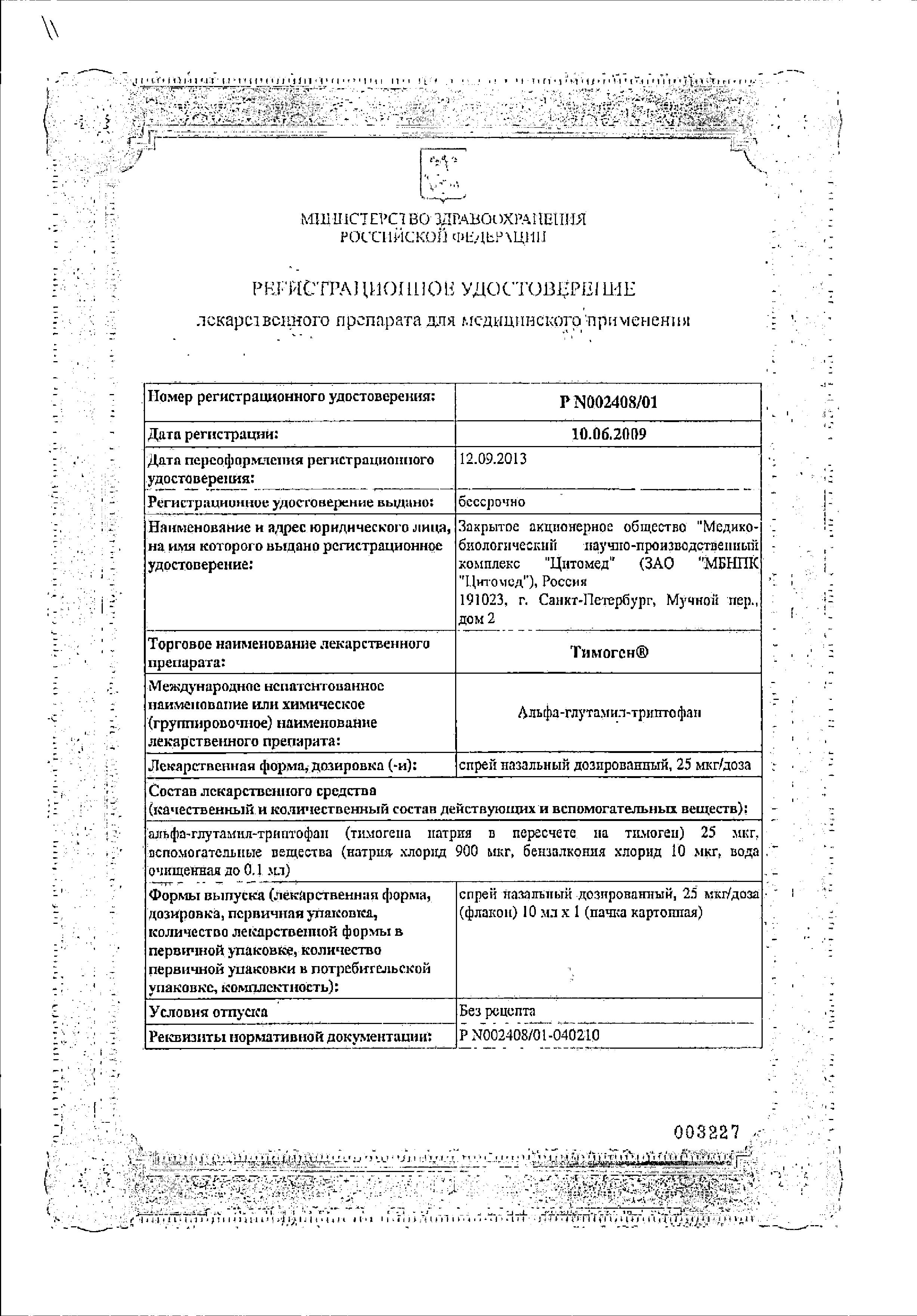 Сертификат на Тимоген, спрей назальный 25 мкг/доза, 10 мл Сертификат на Тимоген, спрей назальный 25 мкг/доза, 10 мл