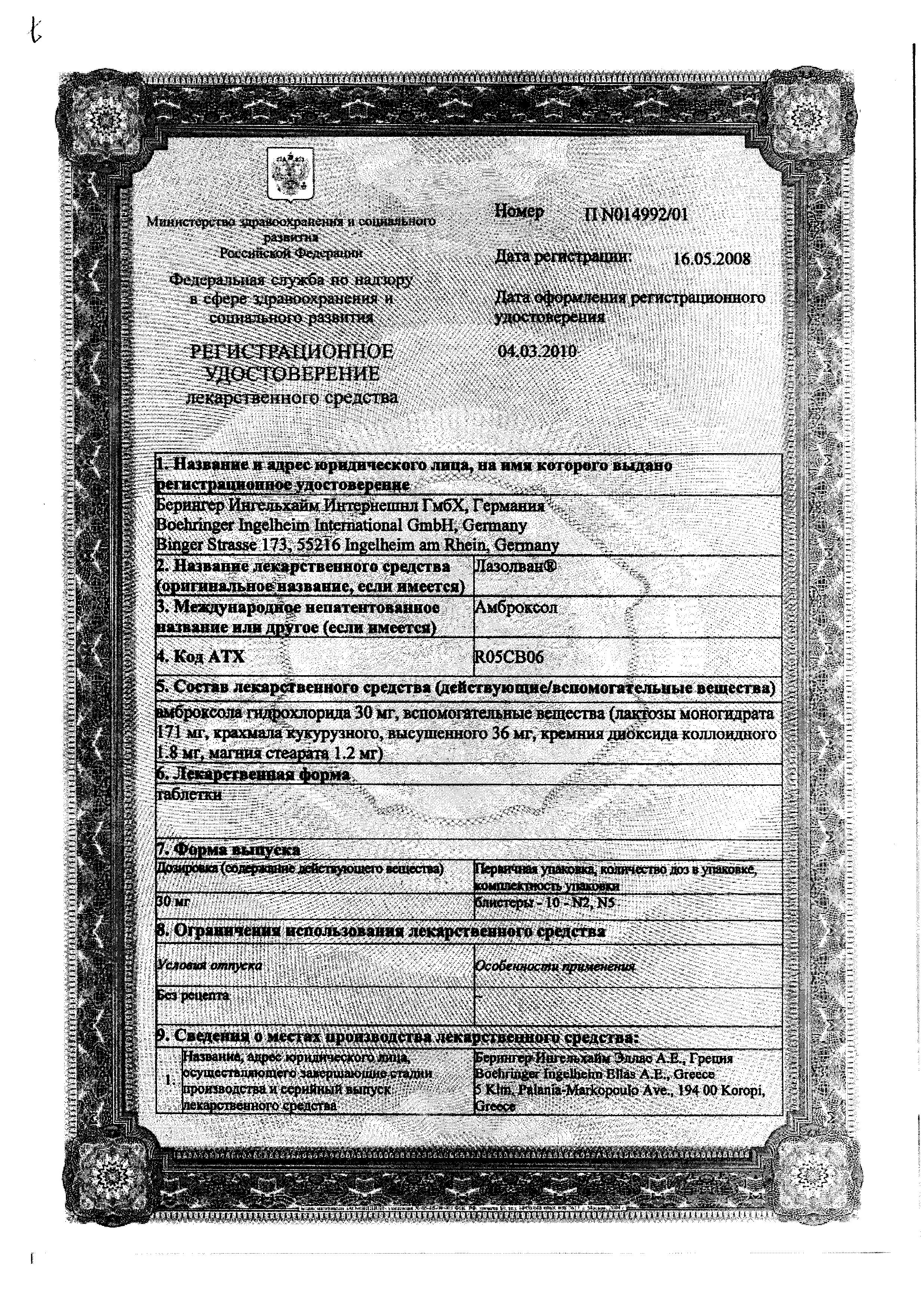 Сертификат на Лазолван, таблетки 30 мг, 20 шт.