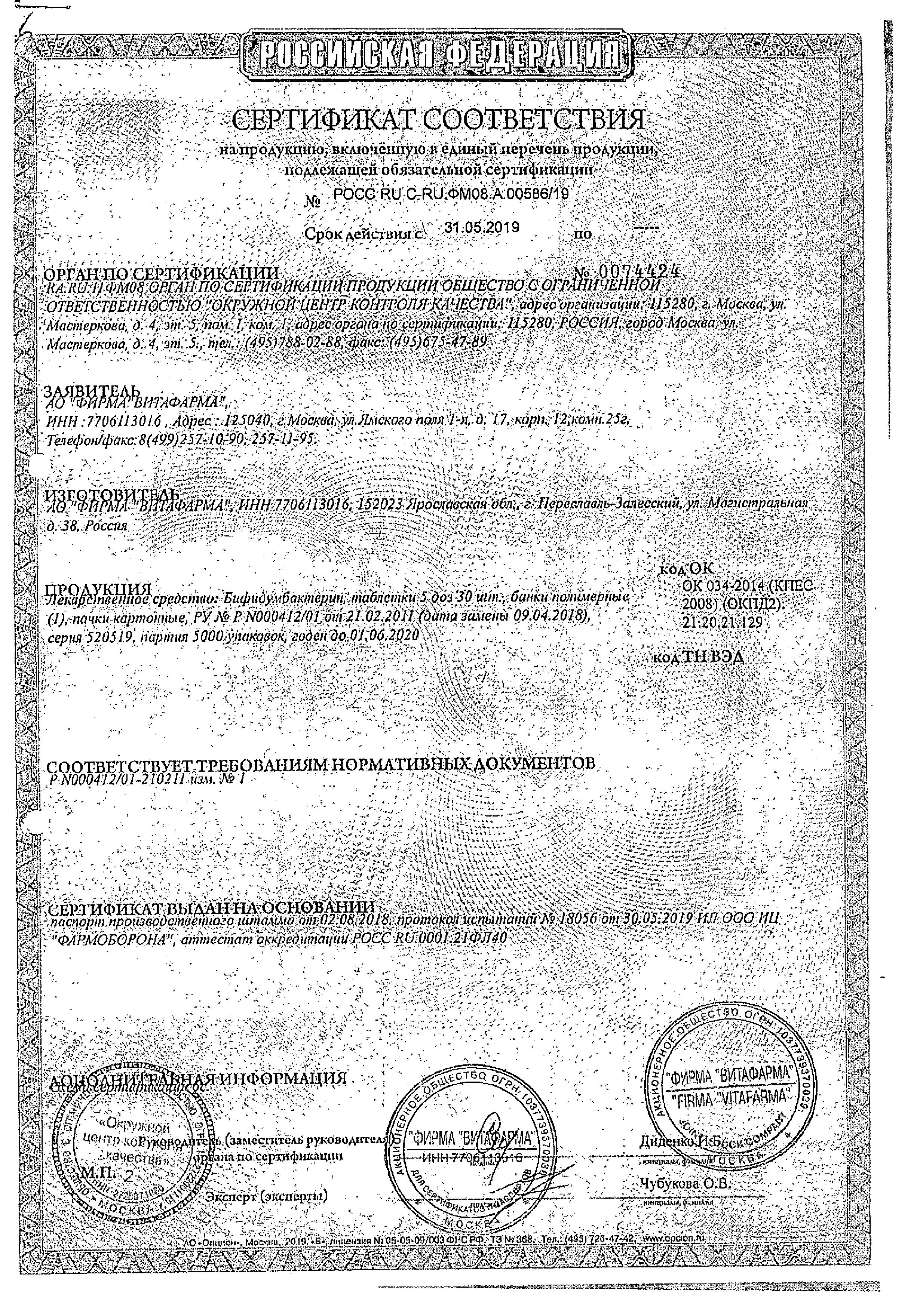 Сертификат Бифидумбактерин Сертификат Бифидумбактерин