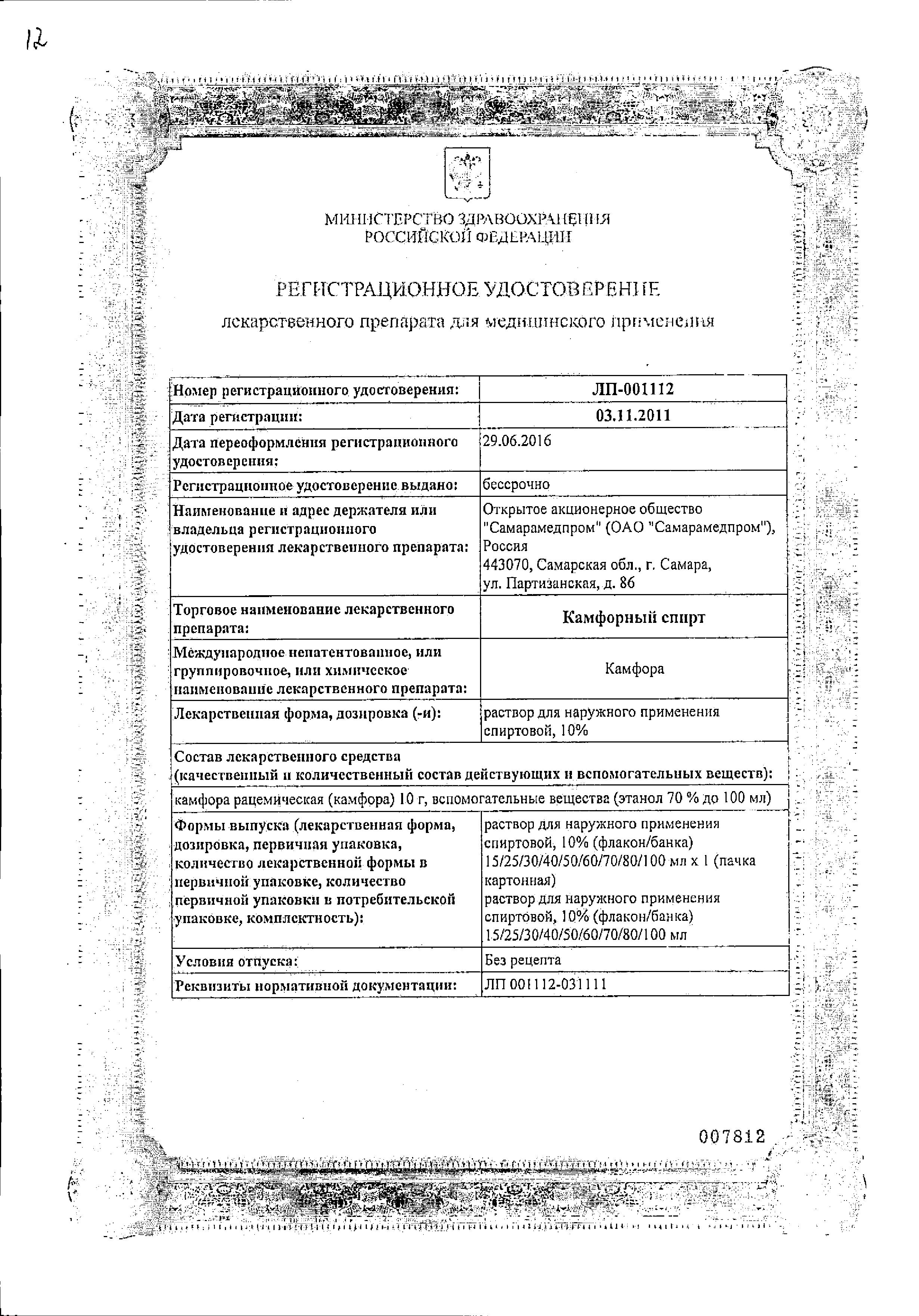 Сертификат на Камфорный спирт, раствор 10%, 40 мл