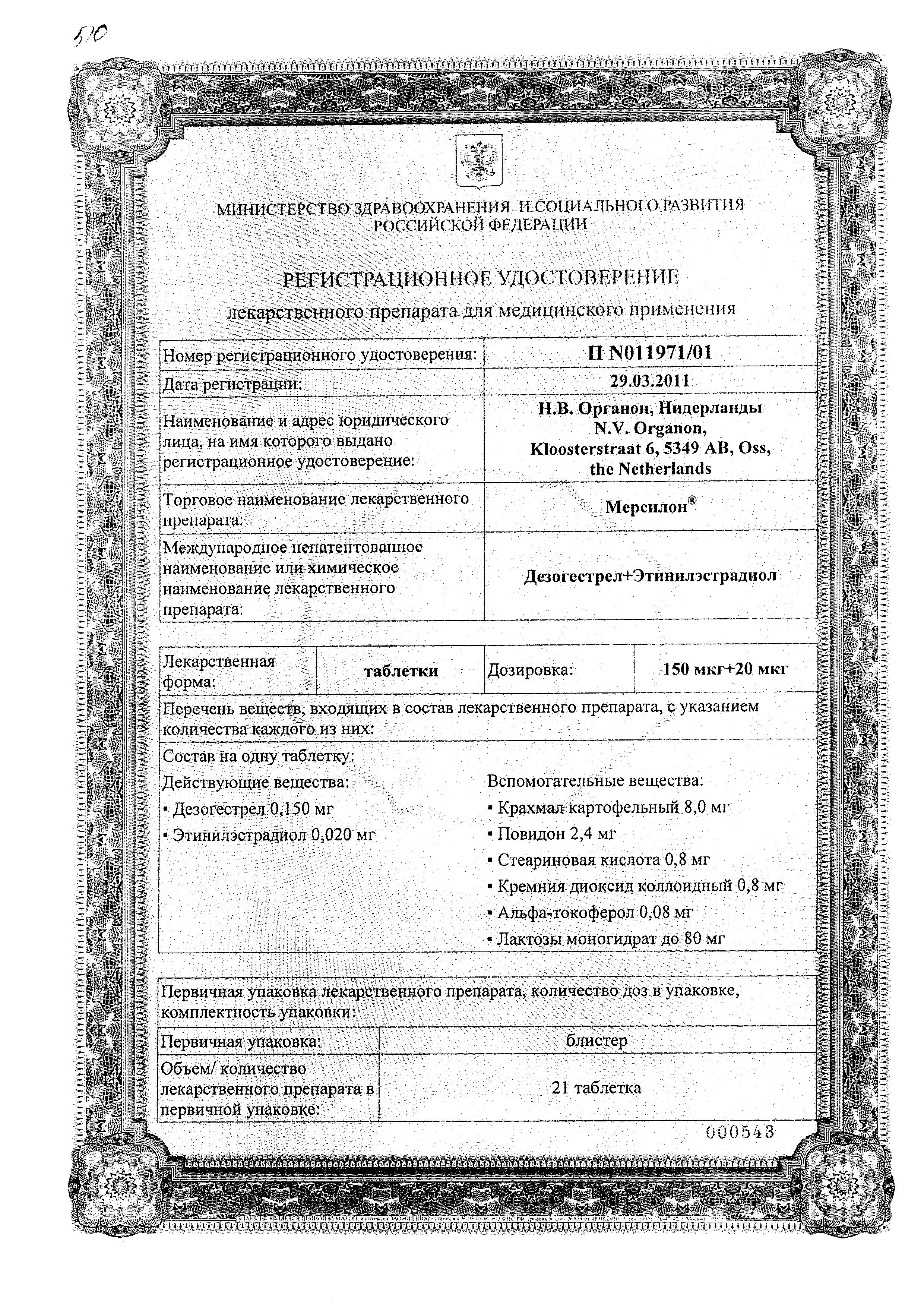 Сертификат на Мерсилон, таблетки 150 мкг+20 мкг, 21 шт.