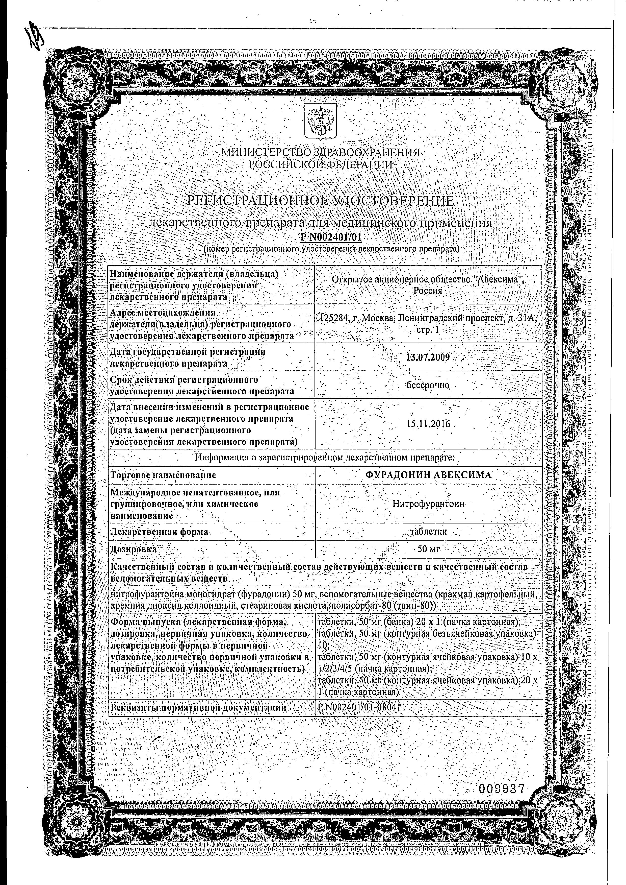 Сертификат на Фурадонин Авексима, таблетки 50 мг, 10 шт. Сертификат на Фурадонин Авексима, таблетки 50 мг, 10 шт.