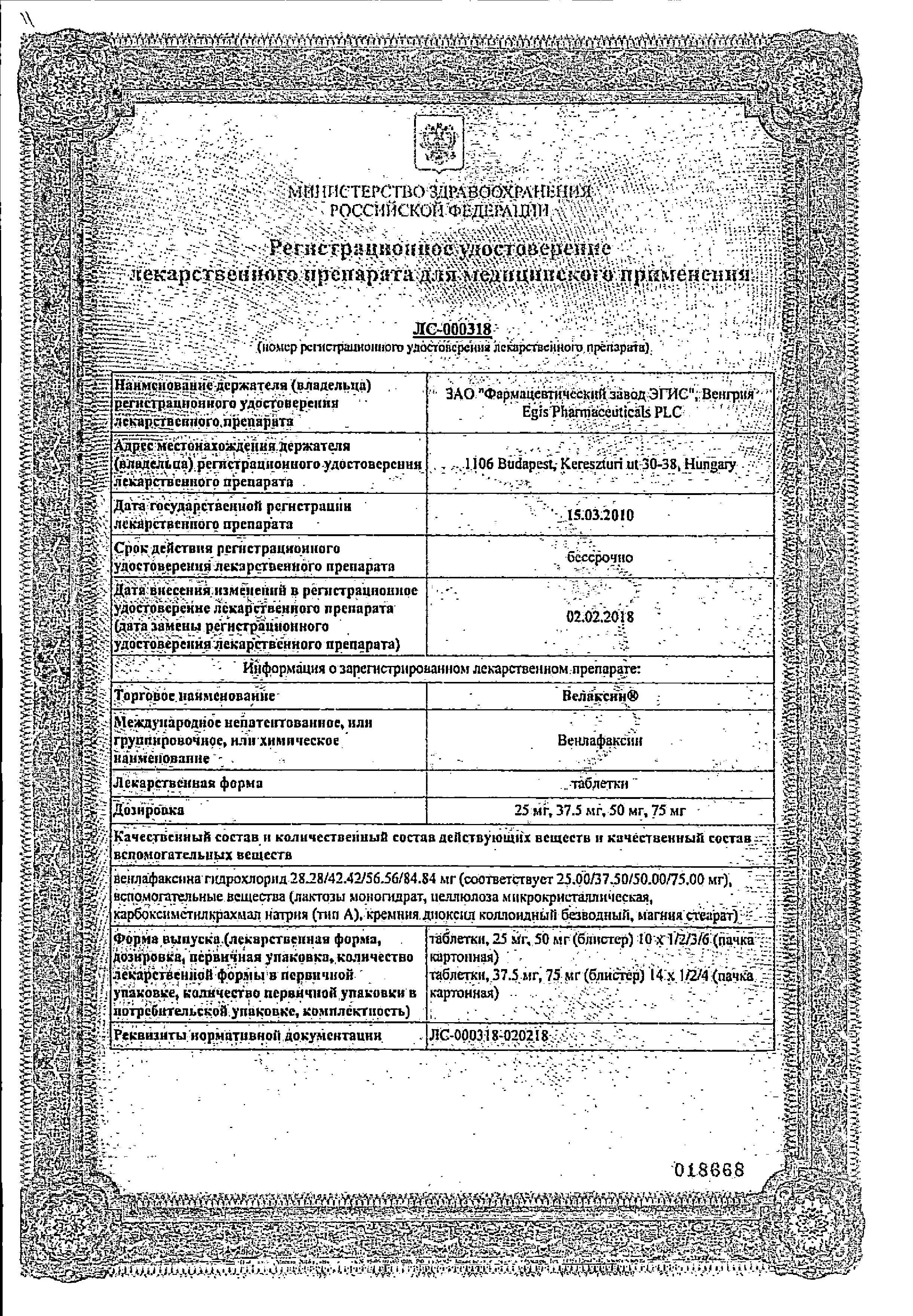 Сертификат на Велаксин, таблетки 37.5 мг, 28 шт. Сертификат на Велаксин, таблетки 37.5 мг, 28 шт.