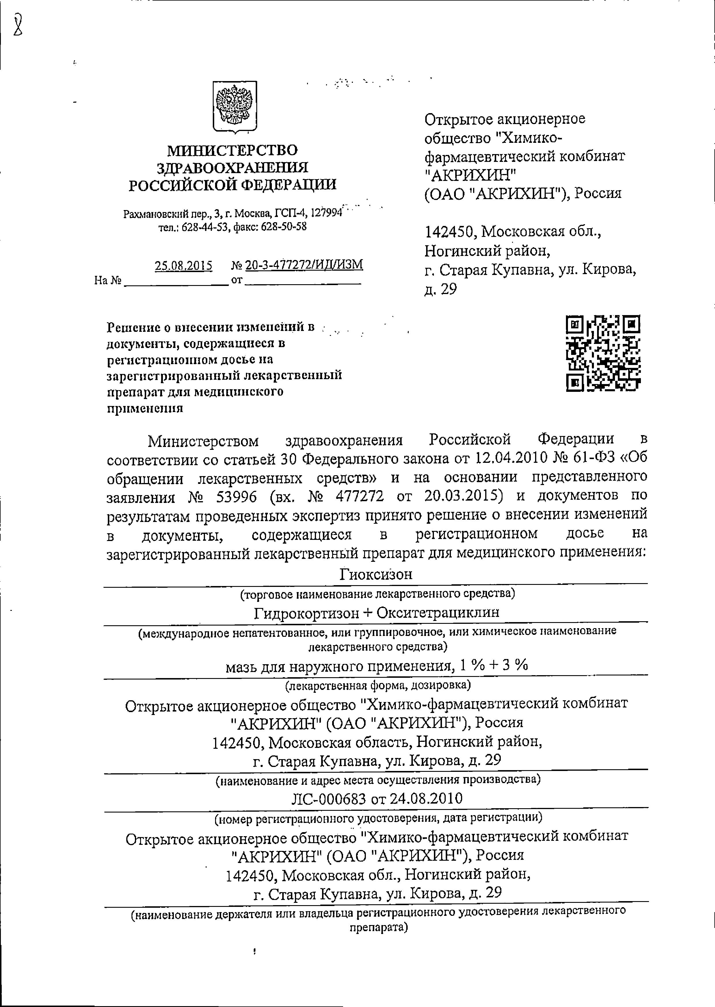 Сертификат на Гиоксизон, мазь, 10 г Сертификат на Гиоксизон, мазь, 10 г