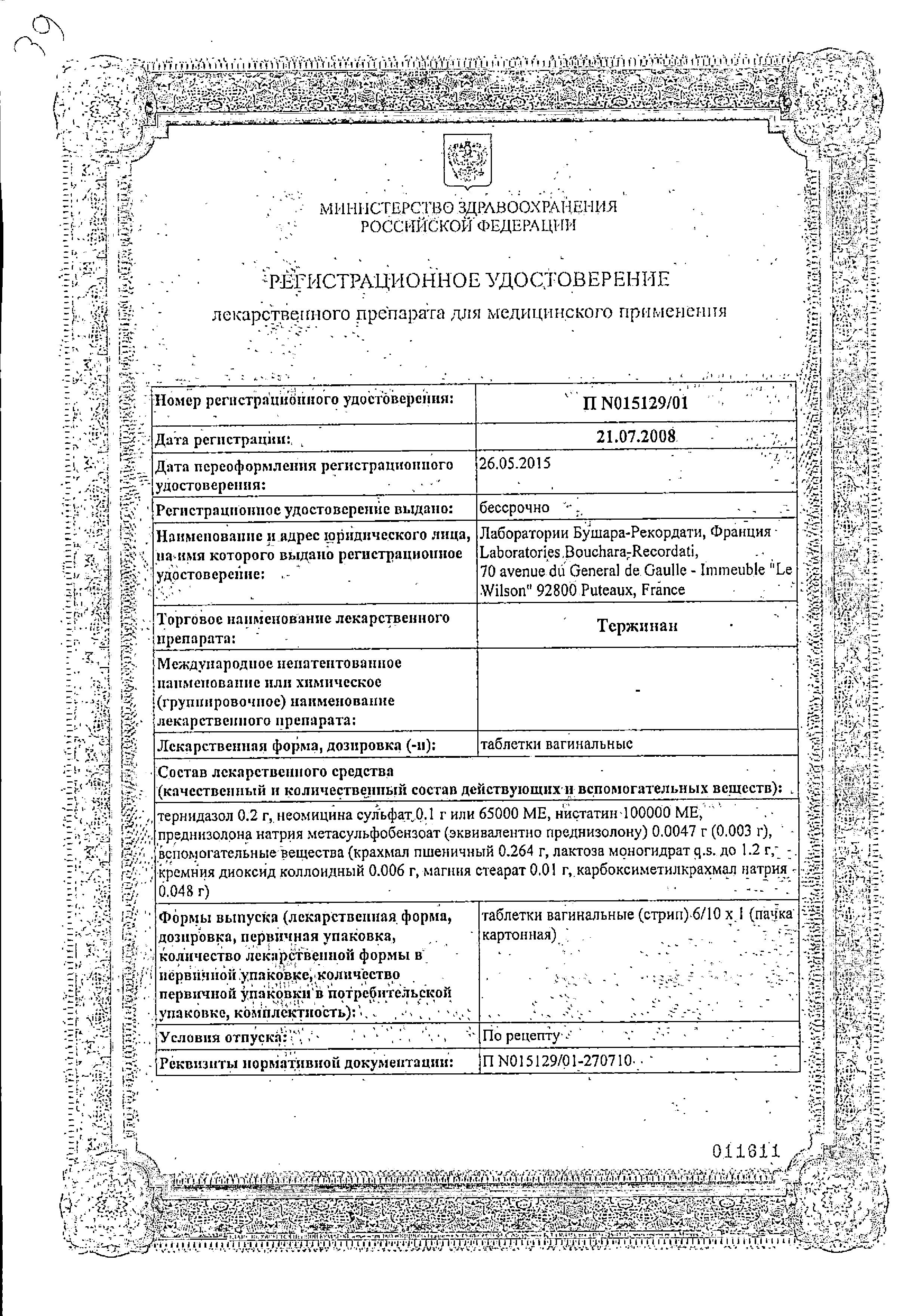 Сертификат на Тержинан, таблетки вагинальные, 10 шт.