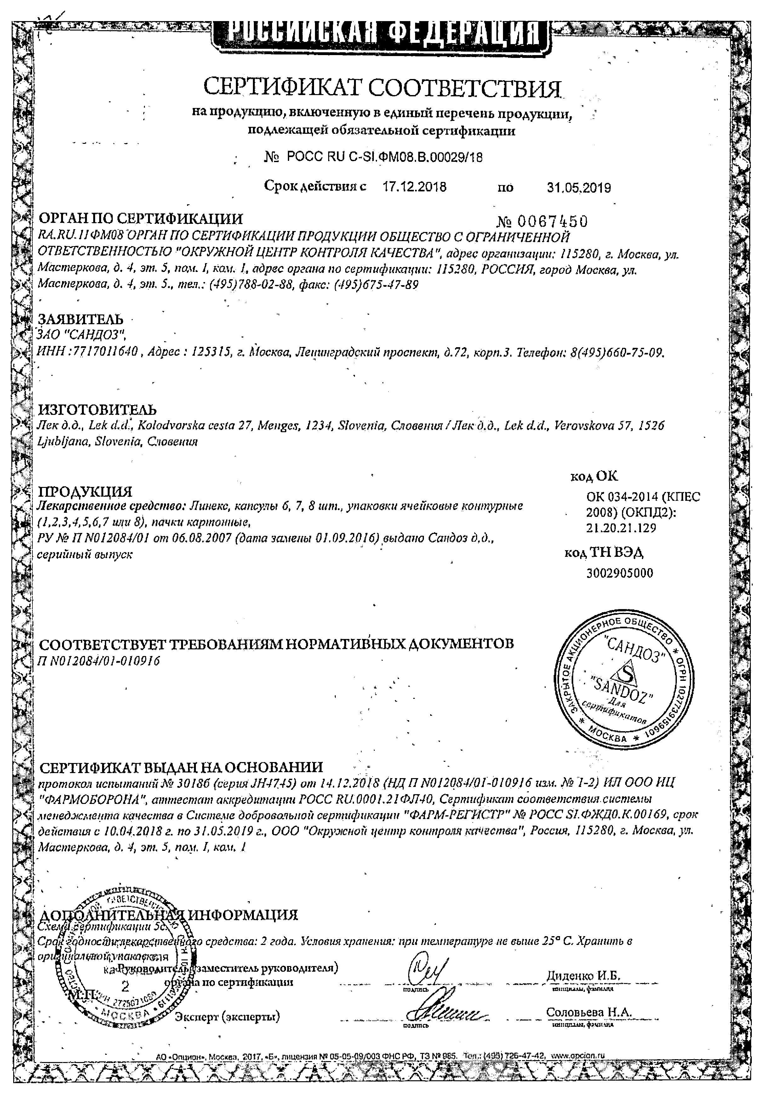 Сертификат на Линекс, капсулы, 16 шт.