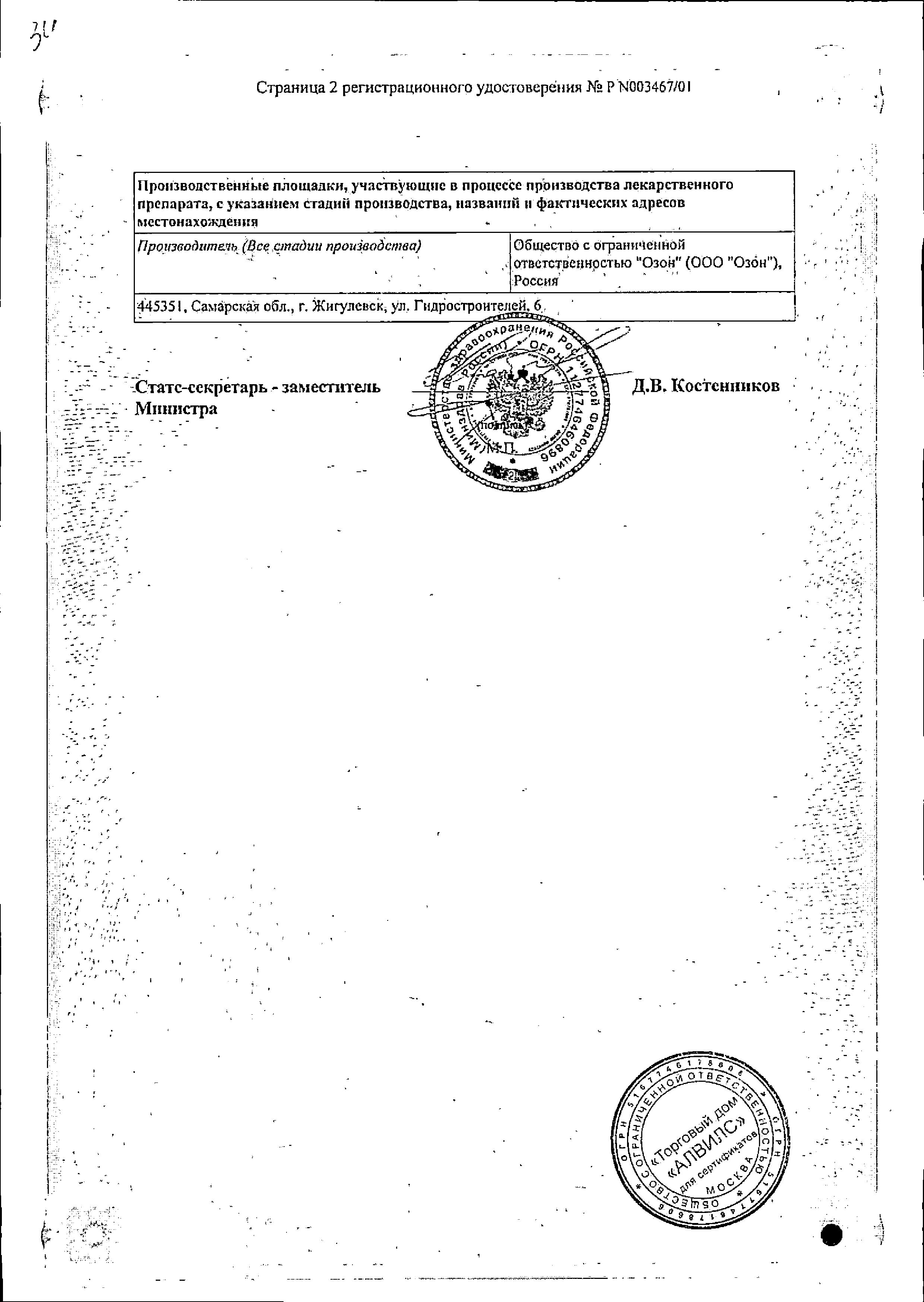 Сертификат на Метронидазол, таблетки 250 мг, 20 шт. Сертификат на Метронидазол, таблетки 250 мг, 20 шт.