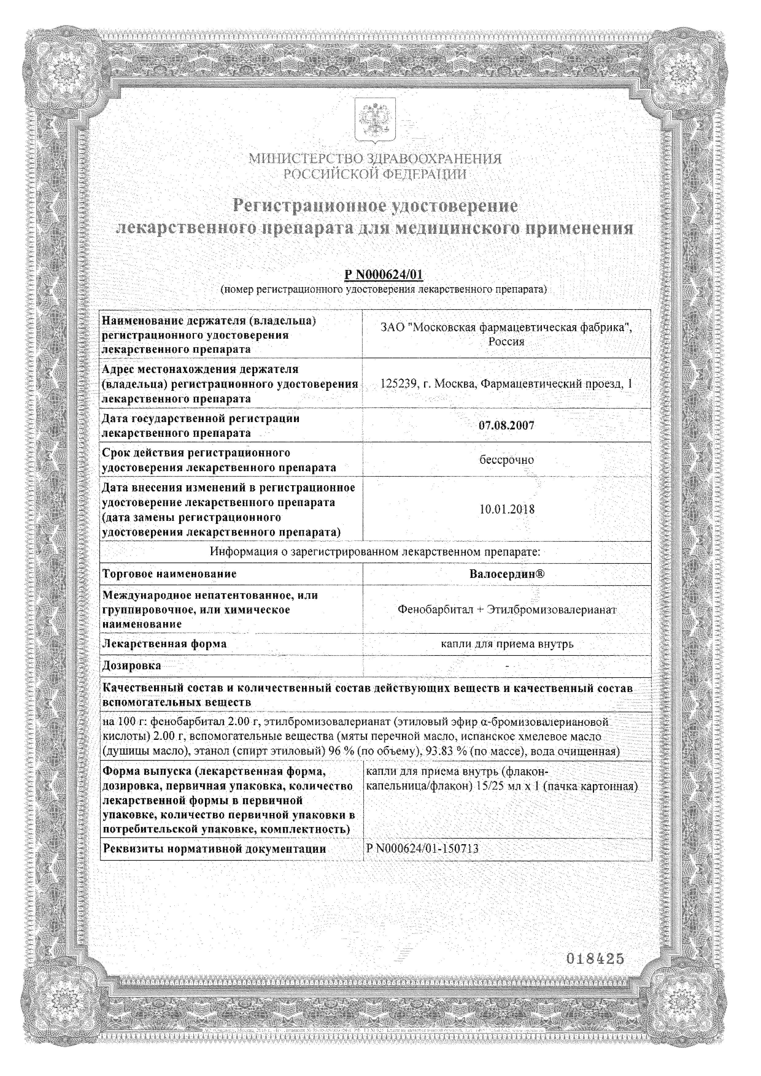 Сертификат на Валосердин, капли, 25 мл Сертификат на Валосердин, капли, 25 мл