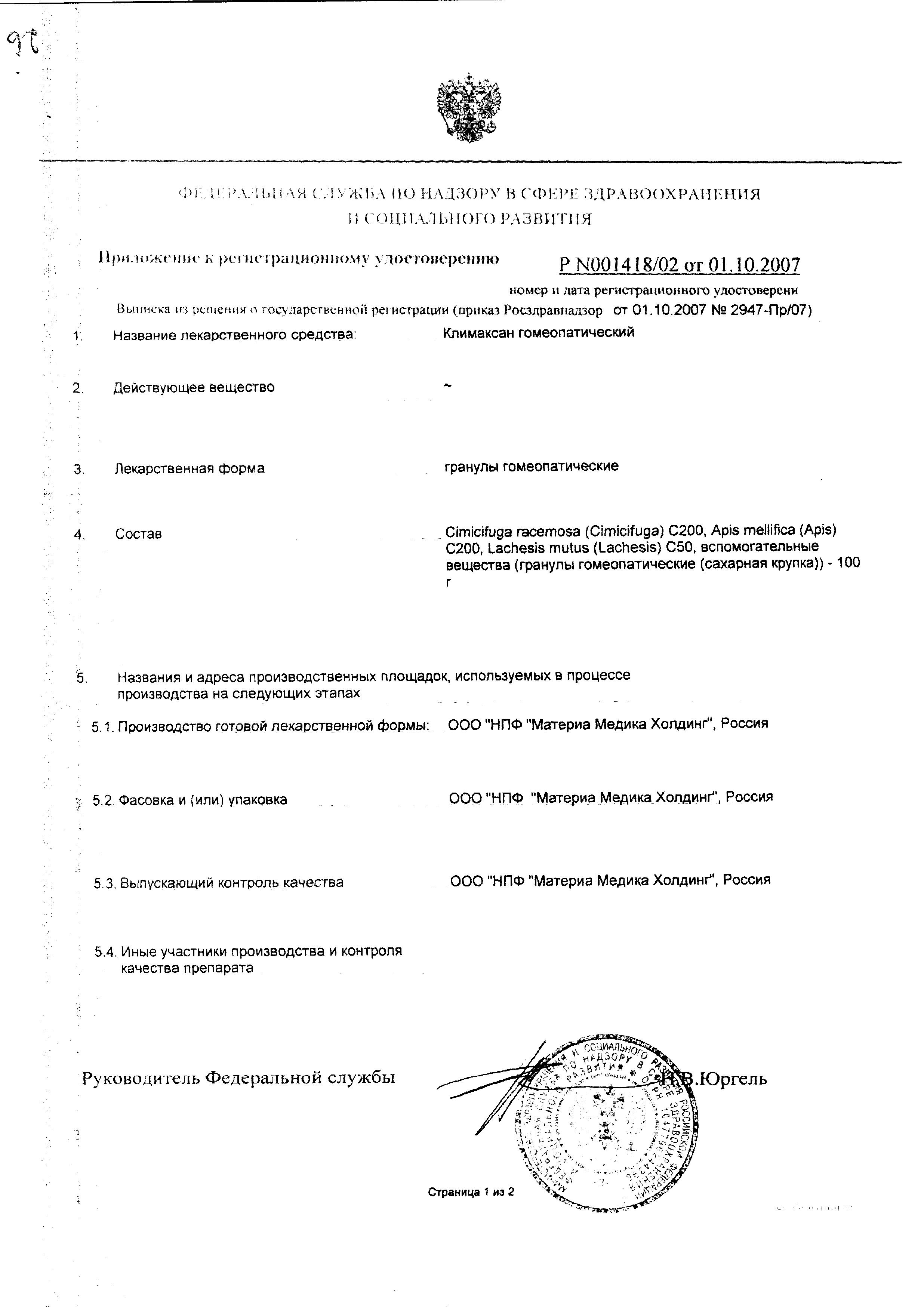 Сертификат Климаксан Сертификат Климаксан