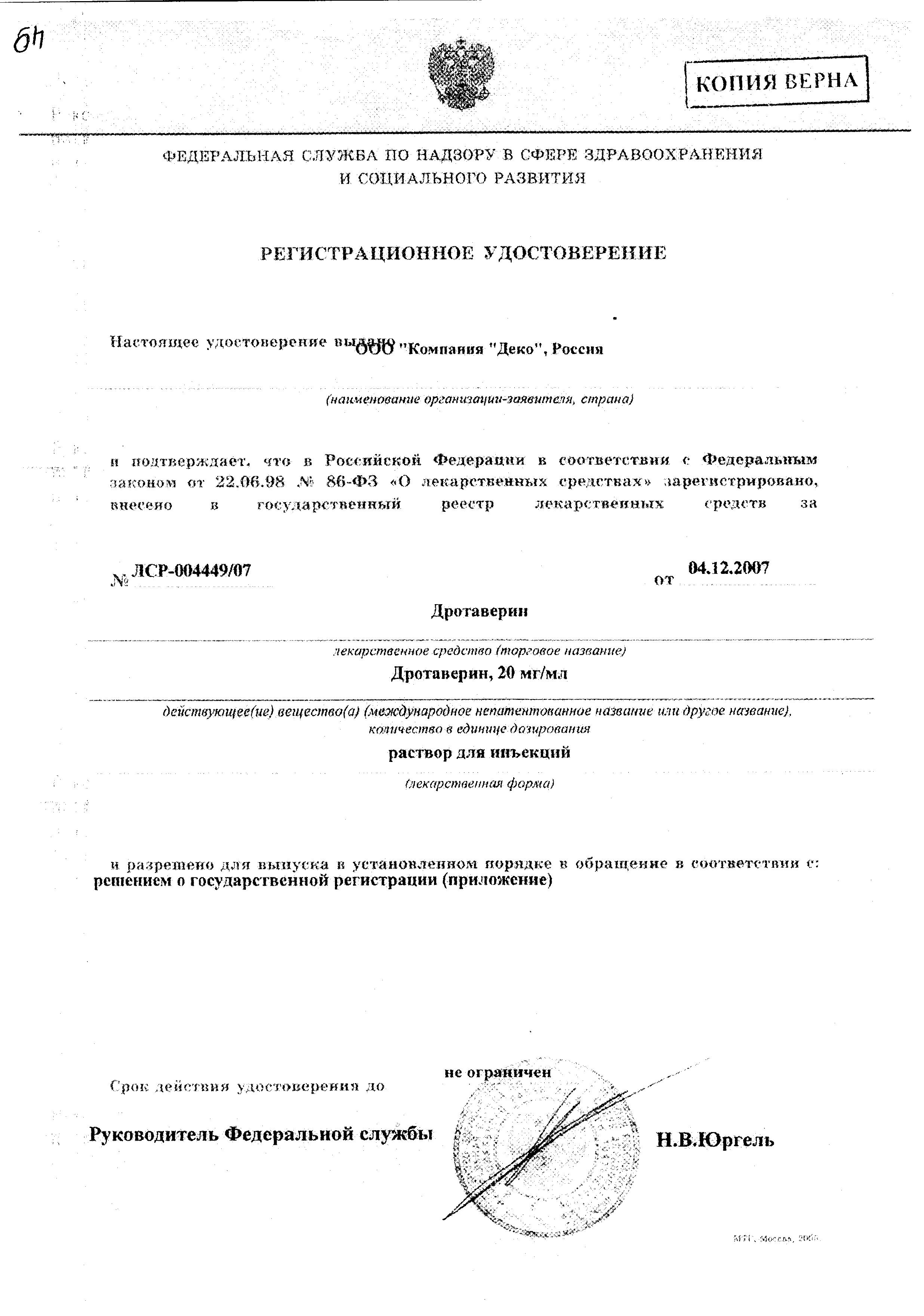 Сертификат на Дротаверин, раствор 20 мг/мл, ампулы 2 мл, 10 шт. Сертификат на Дротаверин, раствор 20 мг/мл, ампулы 2 мл, 10 шт.