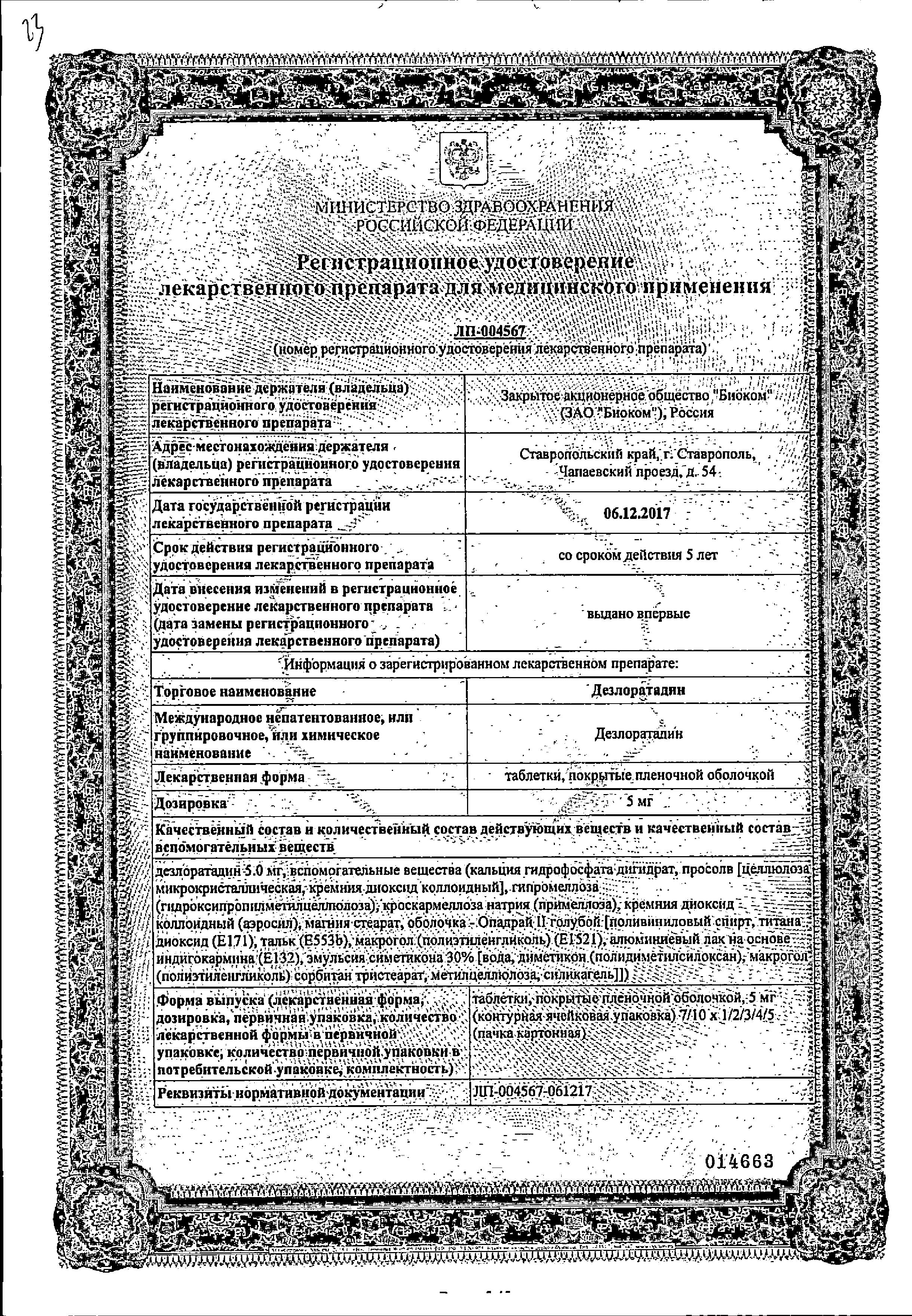 Сертификат на Дезлоратадин, таблетки покрыт. плен. об. 5 мг (Биоком), 10 шт. Сертификат на Дезлоратадин, таблетки покрыт. плен. об. 5 мг (Биоком), 10 шт.
