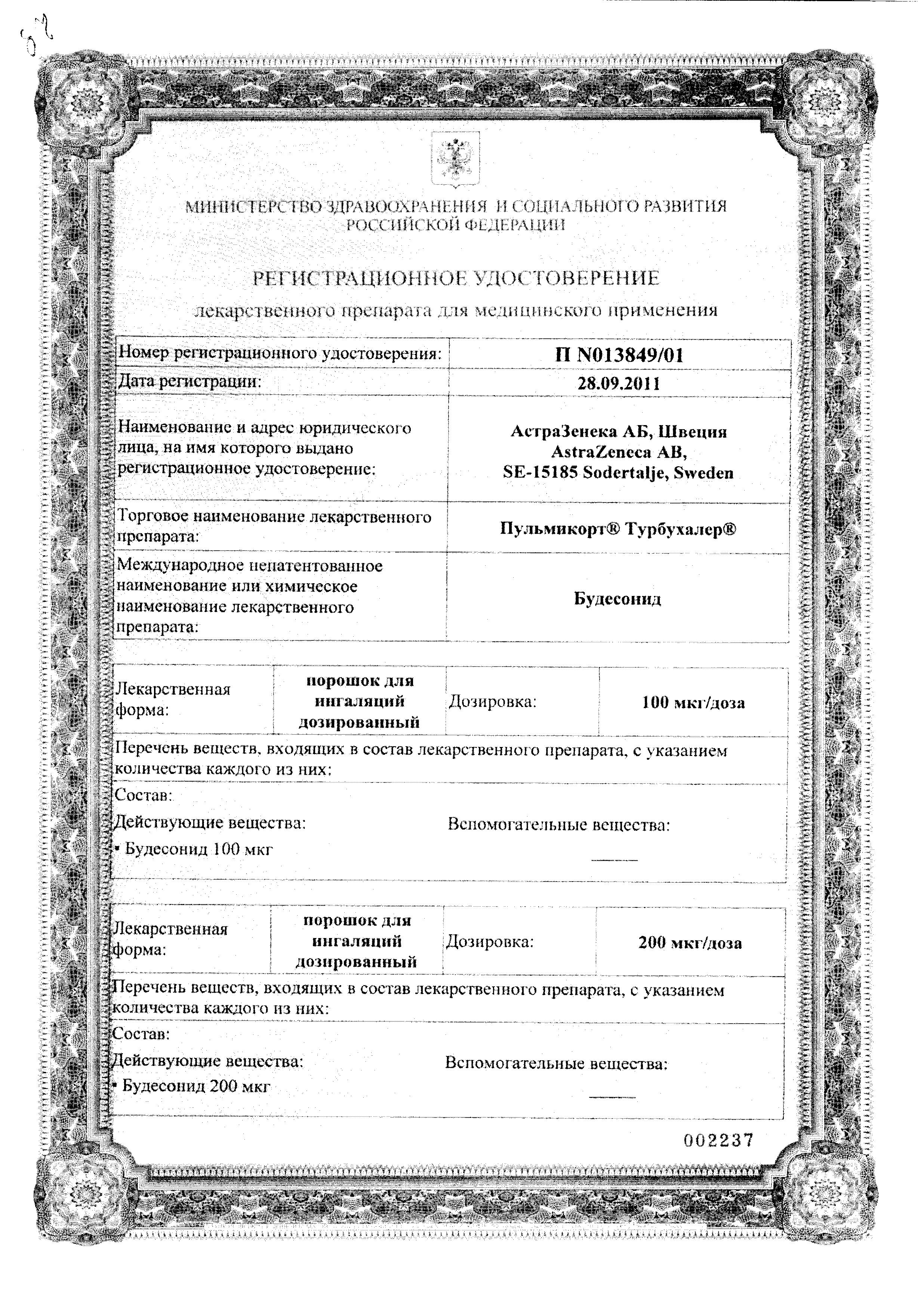 Сертификат на Пульмикорт Турбухалер, порошок 200 мкг/доза, 100 доз Сертификат на Пульмикорт Турбухалер, порошок 200 мкг/доза, 100 доз