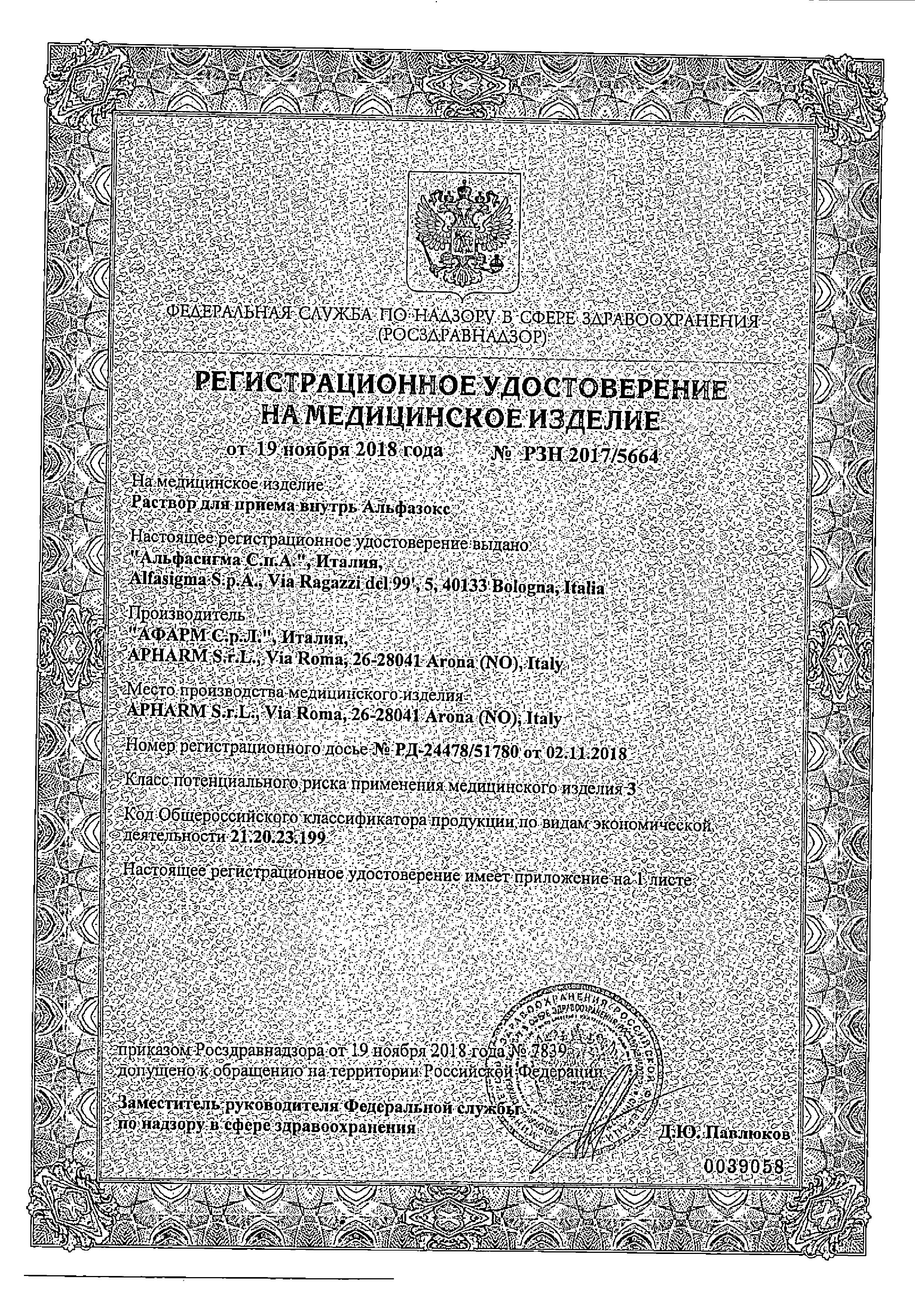 Сертификат на Альфазокс, раствор, саше 10 мл, 20 шт.