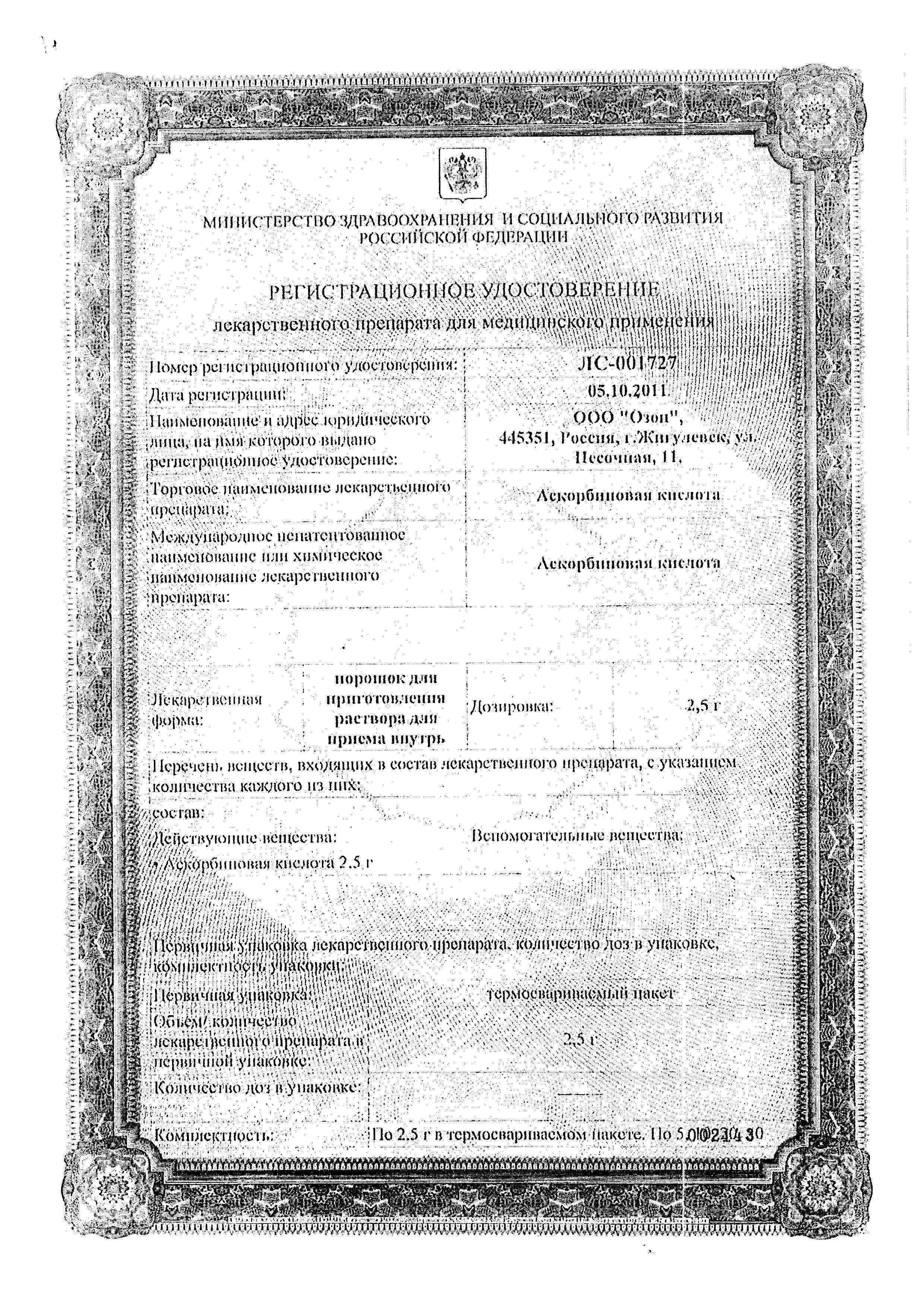 Сертификат на Аскорбиновая кислота, порошок в пакетиках по 2.5 г, 50 шт. Сертификат на Аскорбиновая кислота, порошок в пакетиках по 2.5 г, 50 шт.