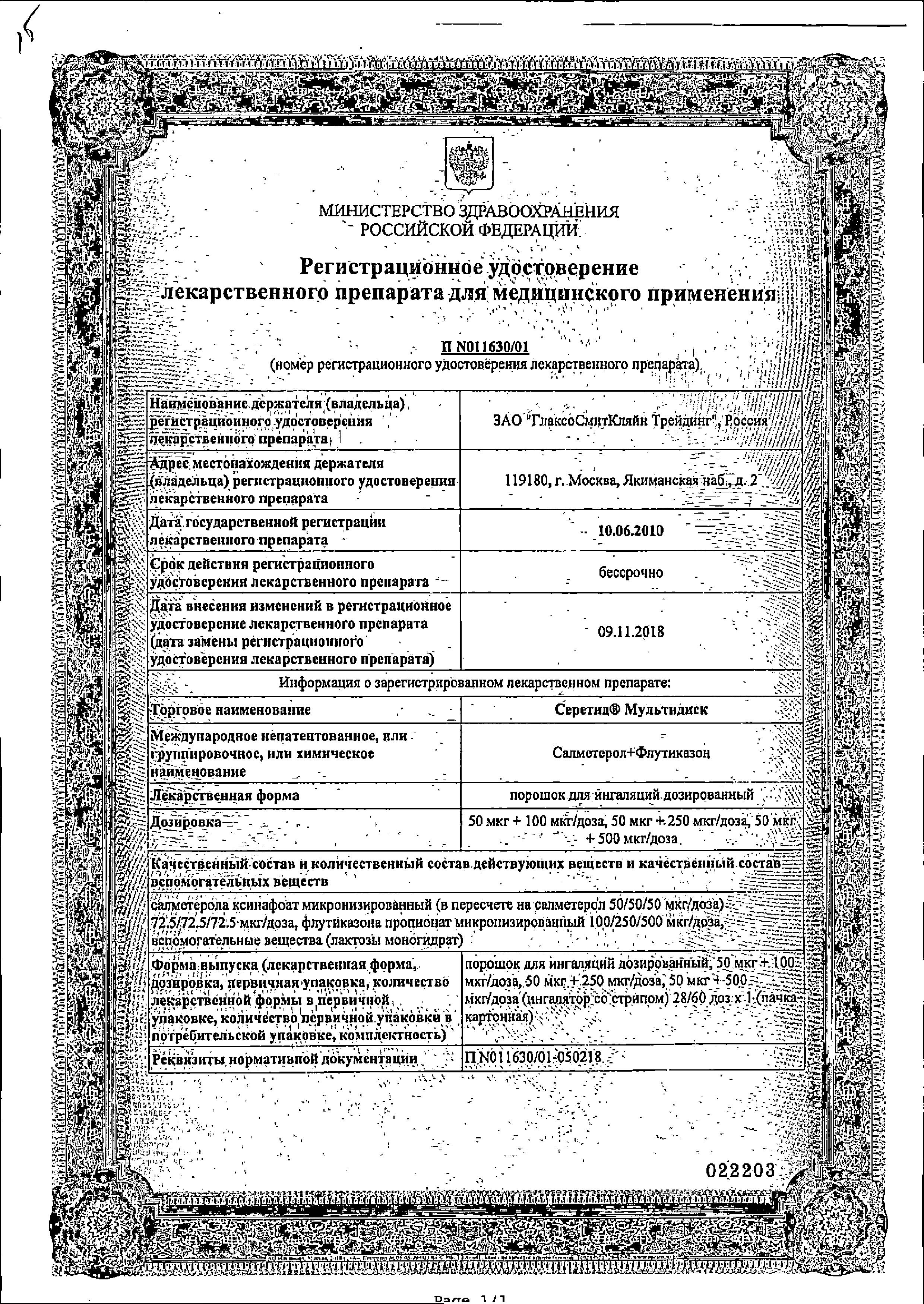 Сертификат на Серетид Мультидиск, порошок 50 мкг+250 мкг/доза, 60 доз Сертификат на Серетид Мультидиск, порошок 50 мкг+250 мкг/доза, 60 доз