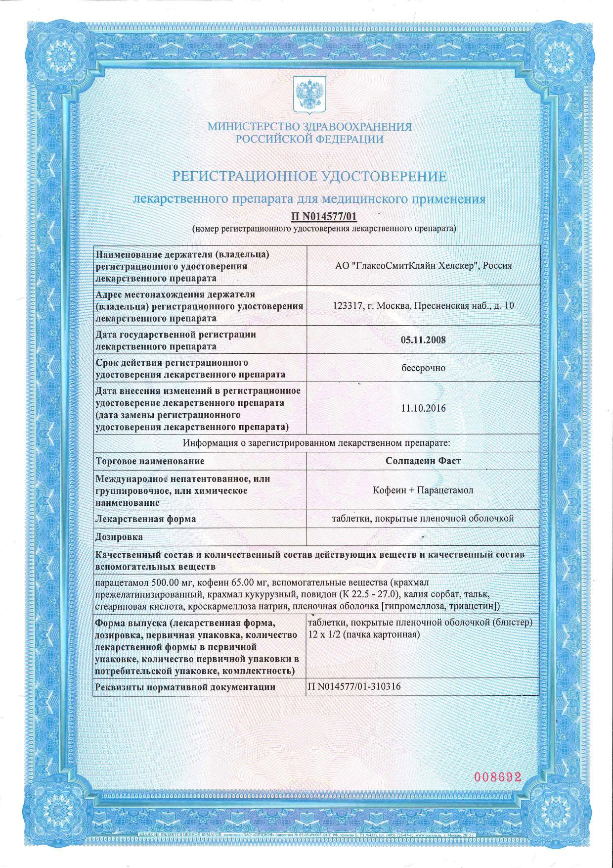 Сертификат Солпадеин Фаст
