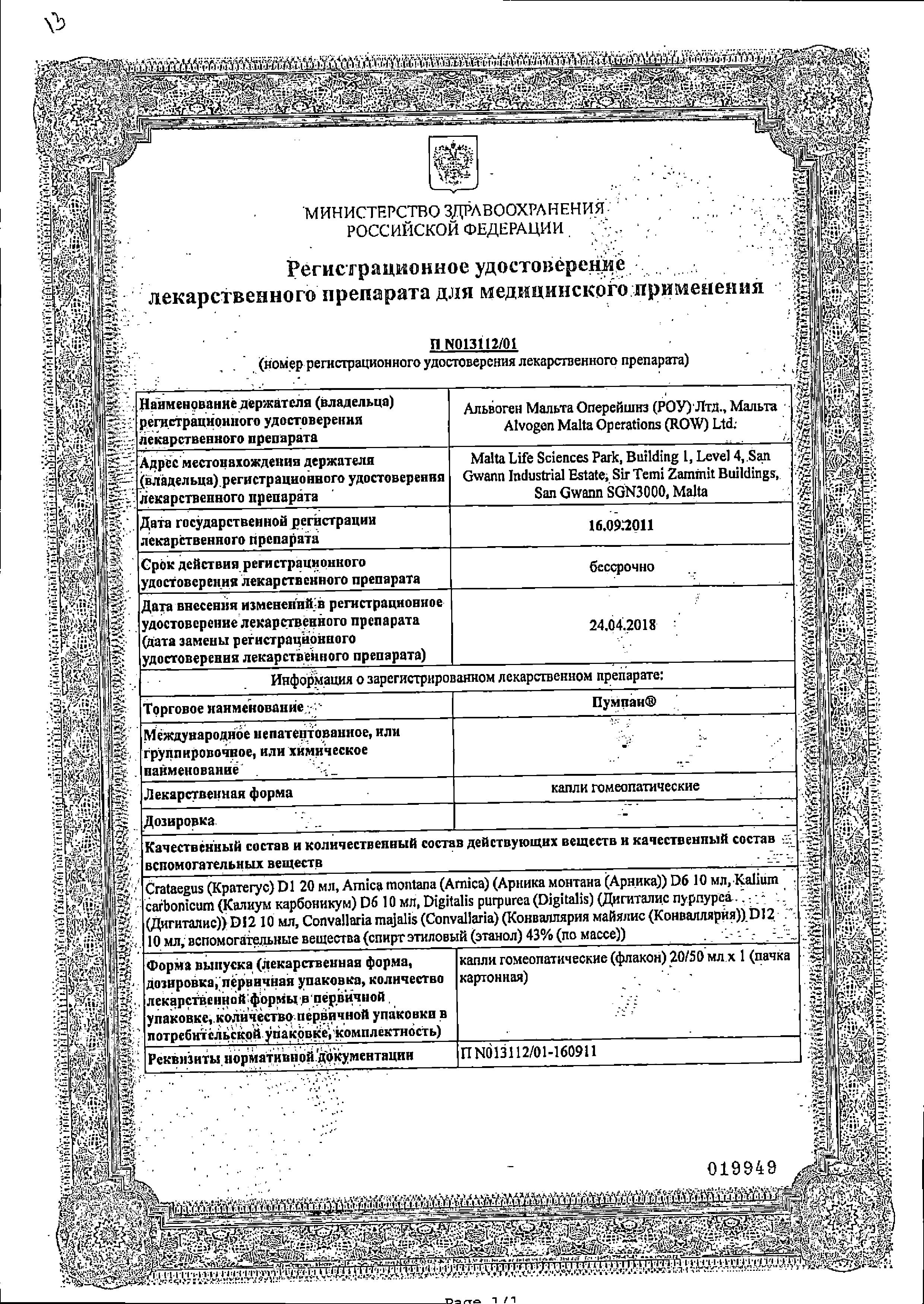 Сертификат на Пумпан капли гомеопат фл 20 мл х1 Сертификат на Пумпан капли гомеопат фл 20 мл х1