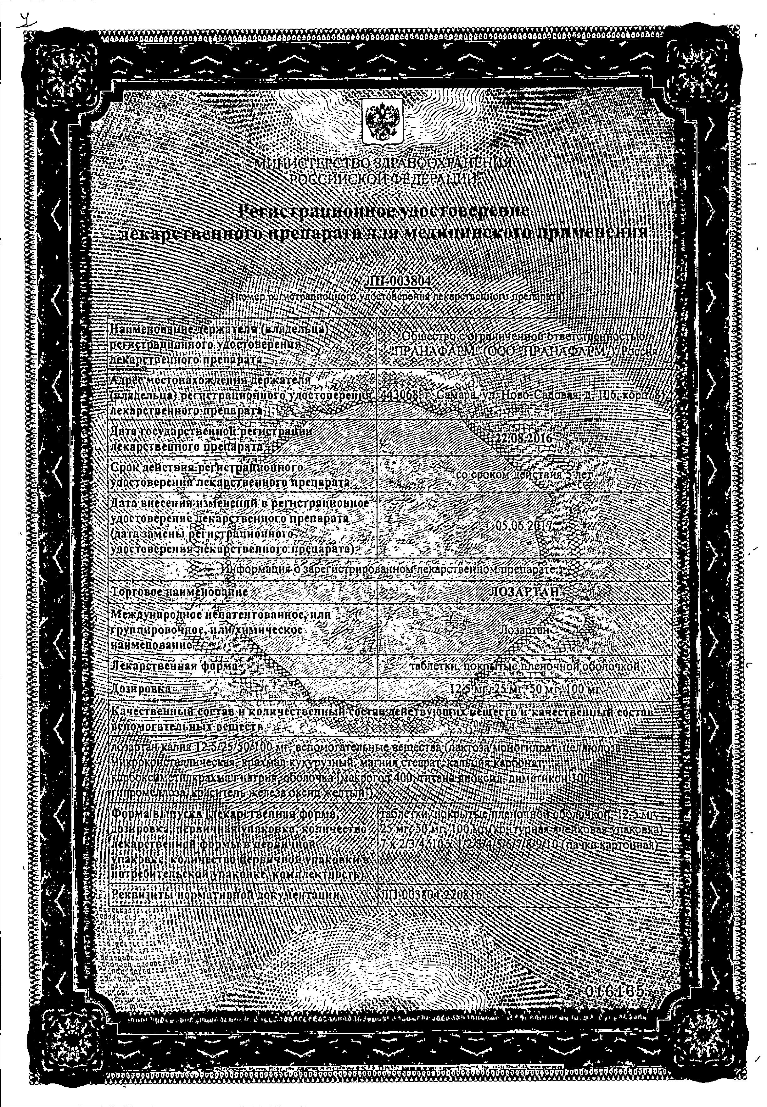 Сертификат на Лозартан, таблетки покрыт. плен. об. 25 мг, 30 шт. Сертификат на Лозартан, таблетки покрыт. плен. об. 25 мг, 30 шт.