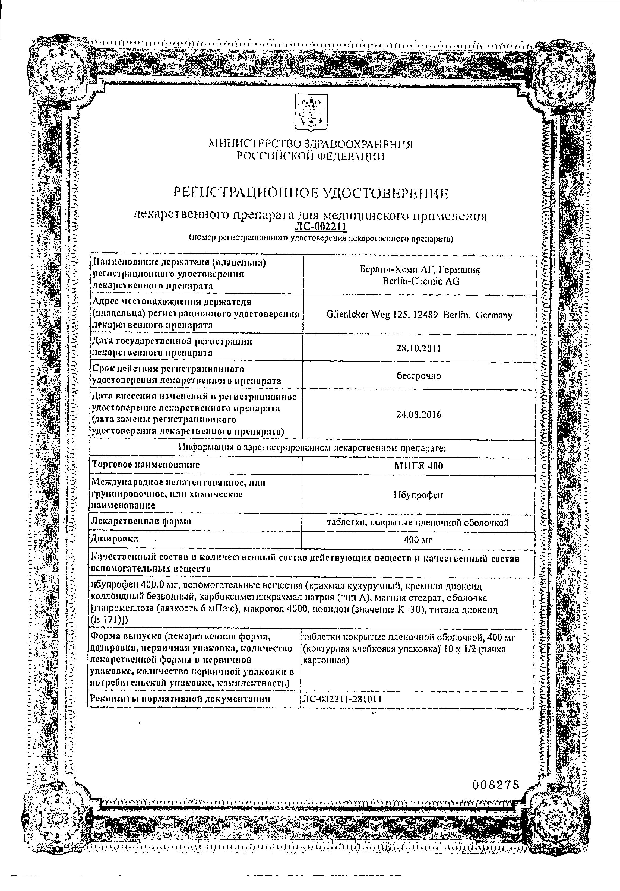 Сертификат на Миг, таблетки покрыт. плен. об. 400 мг, 10 шт. Сертификат на Миг, таблетки покрыт. плен. об. 400 мг, 10 шт.