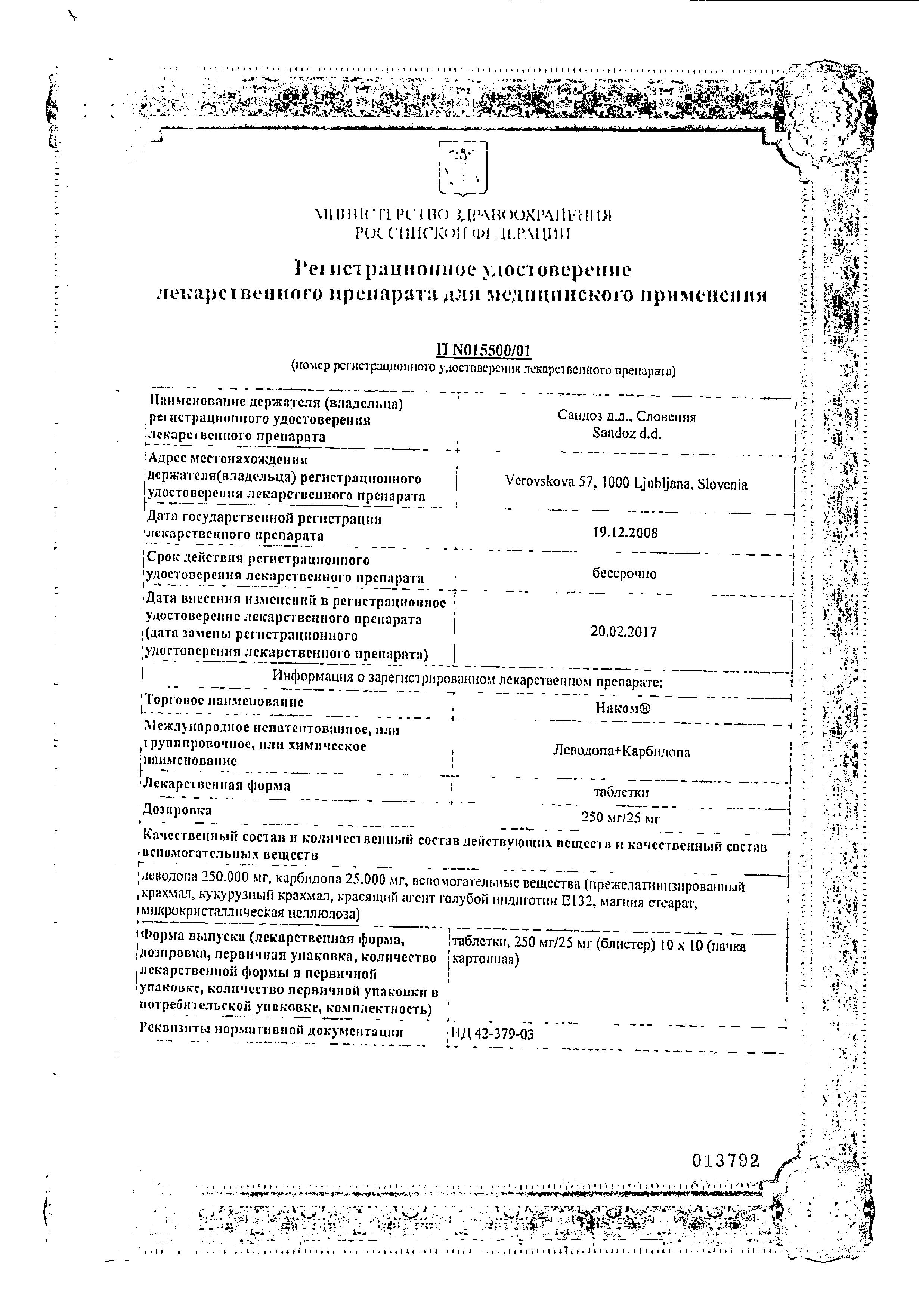 Сертификат на Наком, таблетки 250 мг+25 мг, 100 шт. Сертификат на Наком, таблетки 250 мг+25 мг, 100 шт.