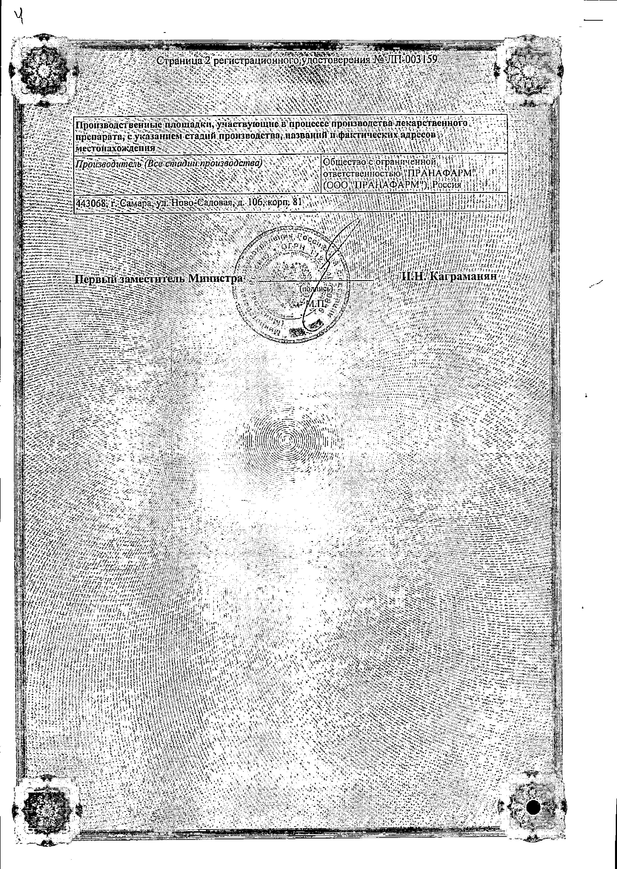 Сертификат на Бетагистин, таблетки 8 мг (Пранафарм), 30 шт.