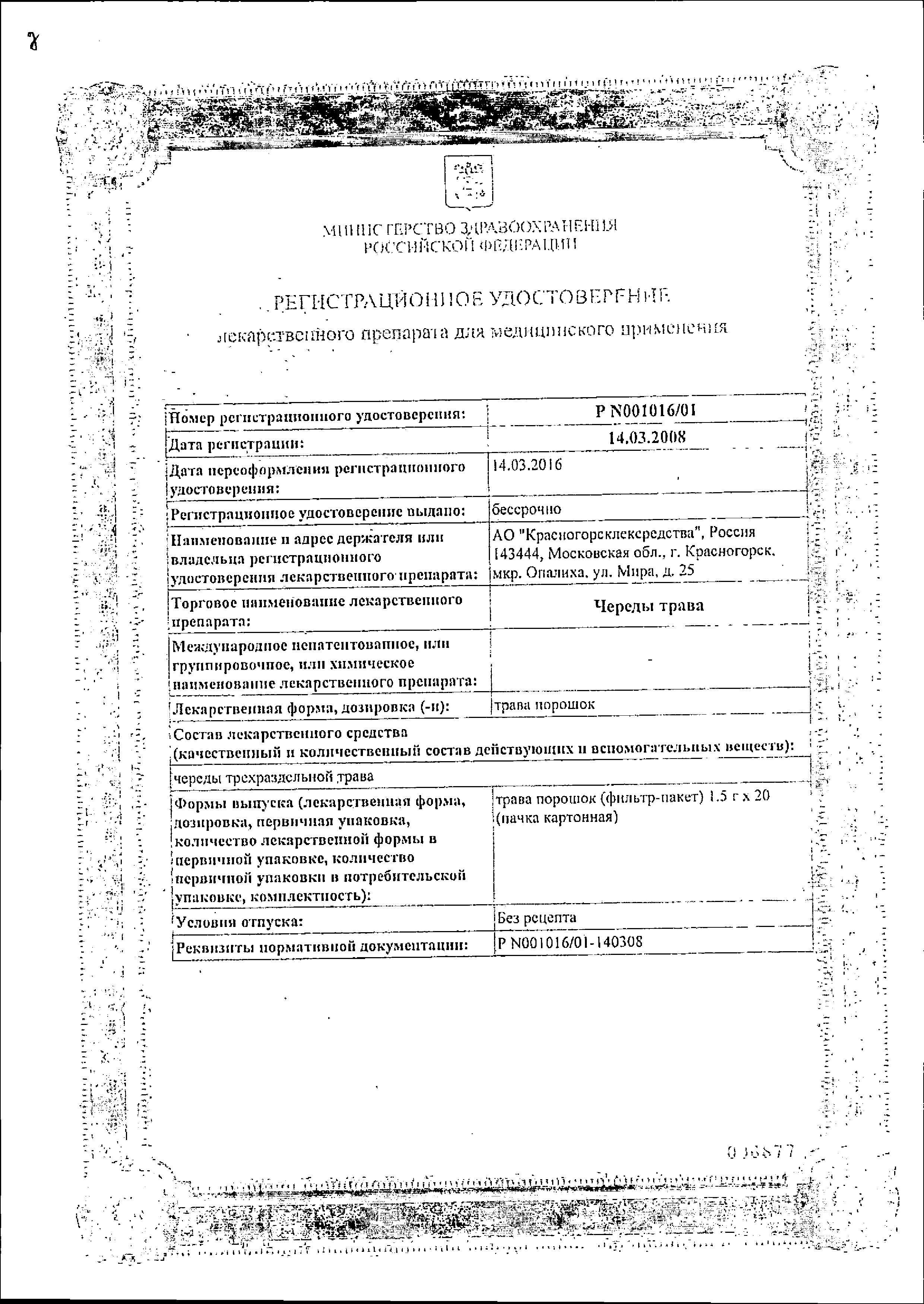 Сертификат на Череды трава, пакетики 1.5 г (Красногорсклексредства), 20 шт. Сертификат на Череды трава, пакетики 1.5 г (Красногорсклексредства), 20 шт.