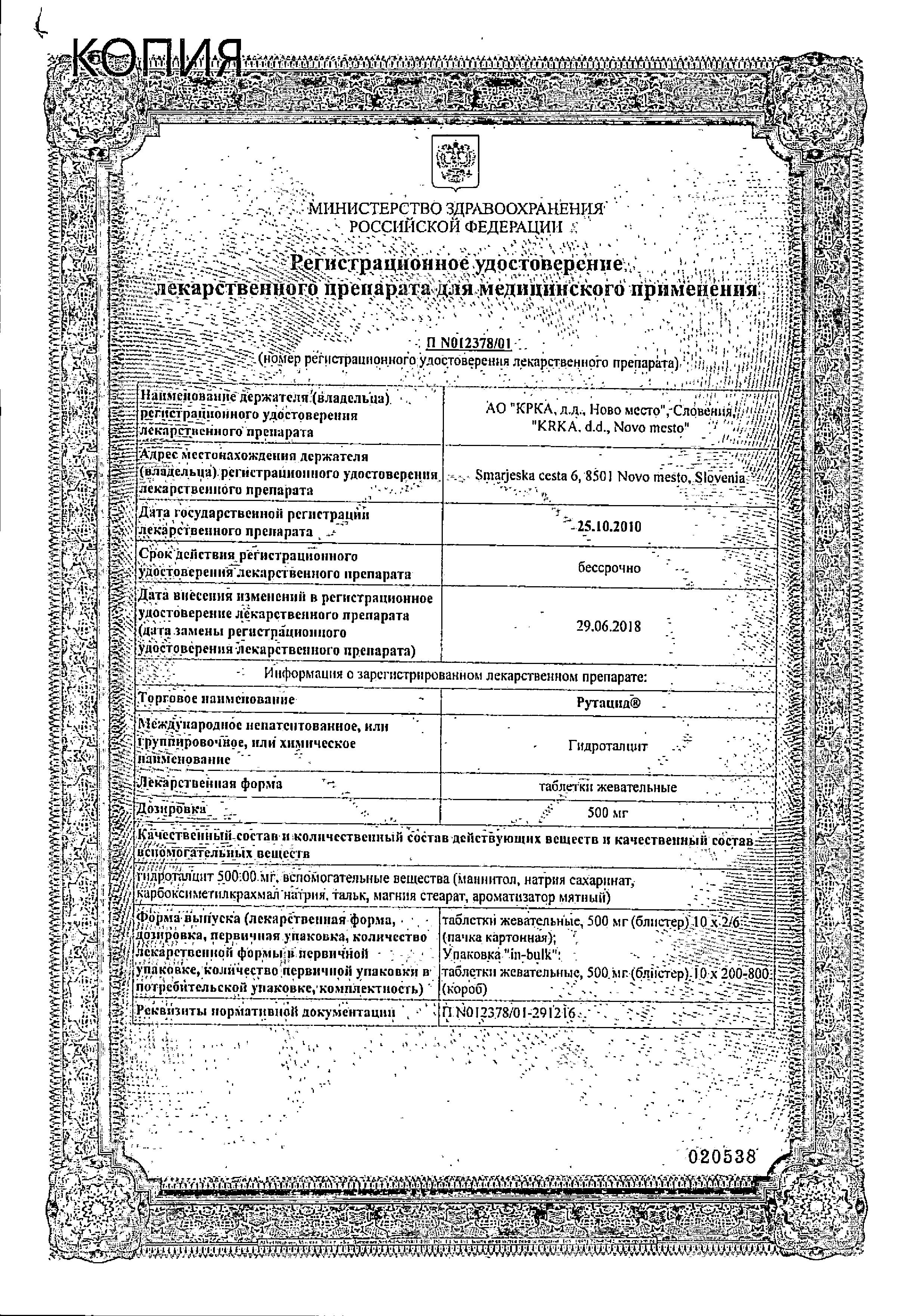 Сертификат на Рутацид, таблетки жевательные 500 мг, 60 шт. Сертификат на Рутацид, таблетки жевательные 500 мг, 60 шт.