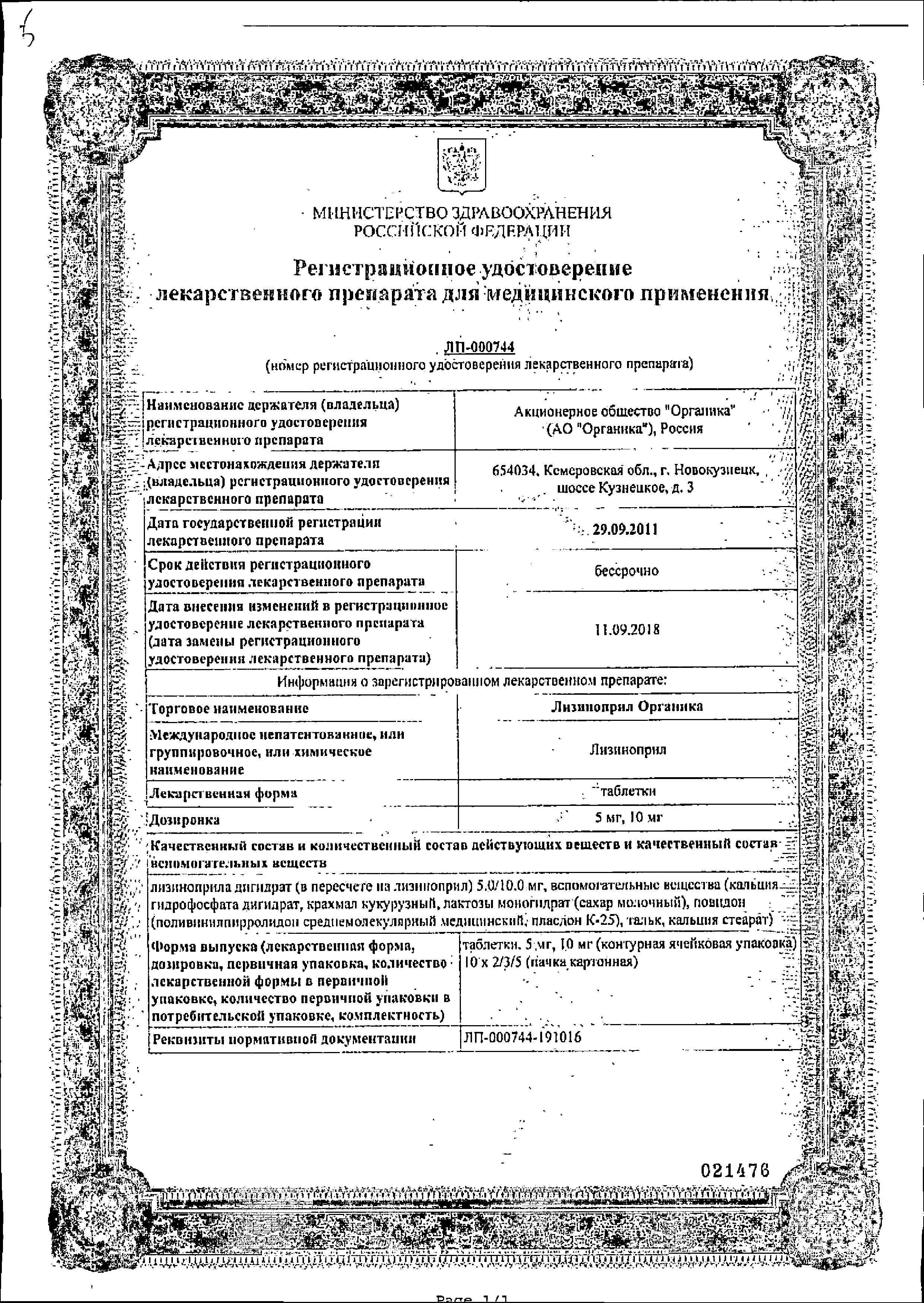 Сертификат на Лизиноприл Органика, таблетки 10 мг, 50 шт. Сертификат на Лизиноприл Органика, таблетки 10 мг, 50 шт.