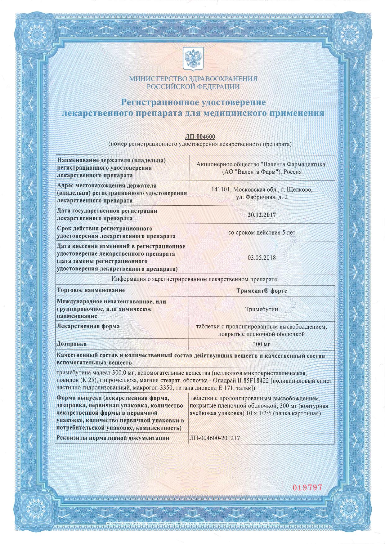 Сертификат на Тримедат форте, таблетки пролонг. покрыт. плен. об. 300 мг, 20 шт. Сертификат на Тримедат форте, таблетки пролонг. покрыт. плен. об. 300 мг, 20 шт.
