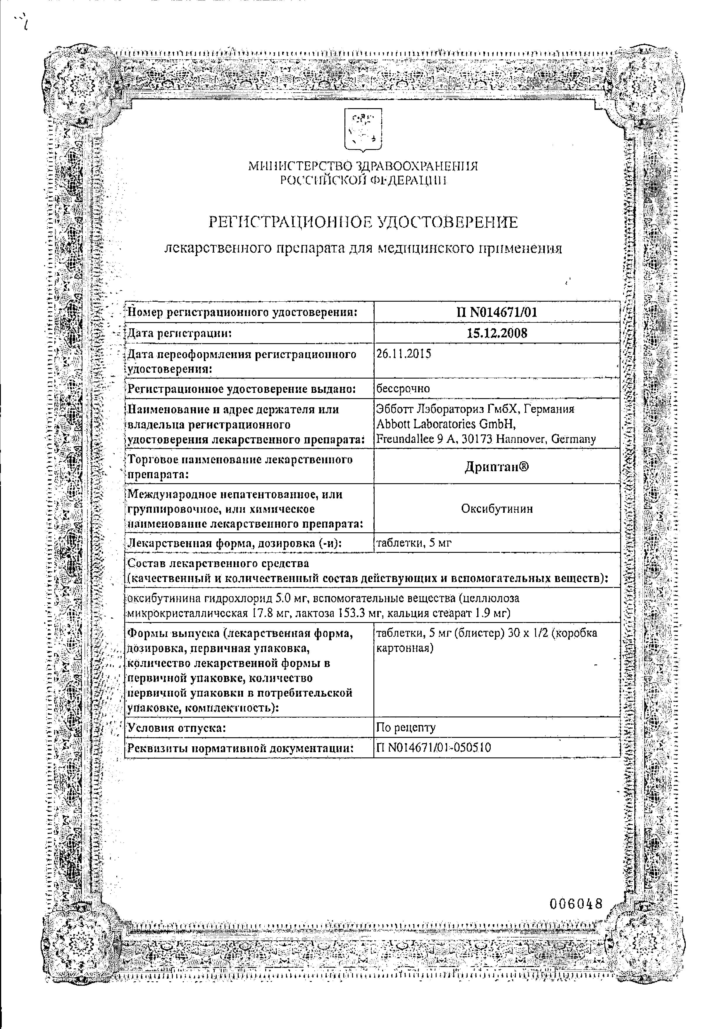 Сертификат на Дриптан, таблетки 5 мг, 30 шт. Сертификат на Дриптан, таблетки 5 мг, 30 шт.