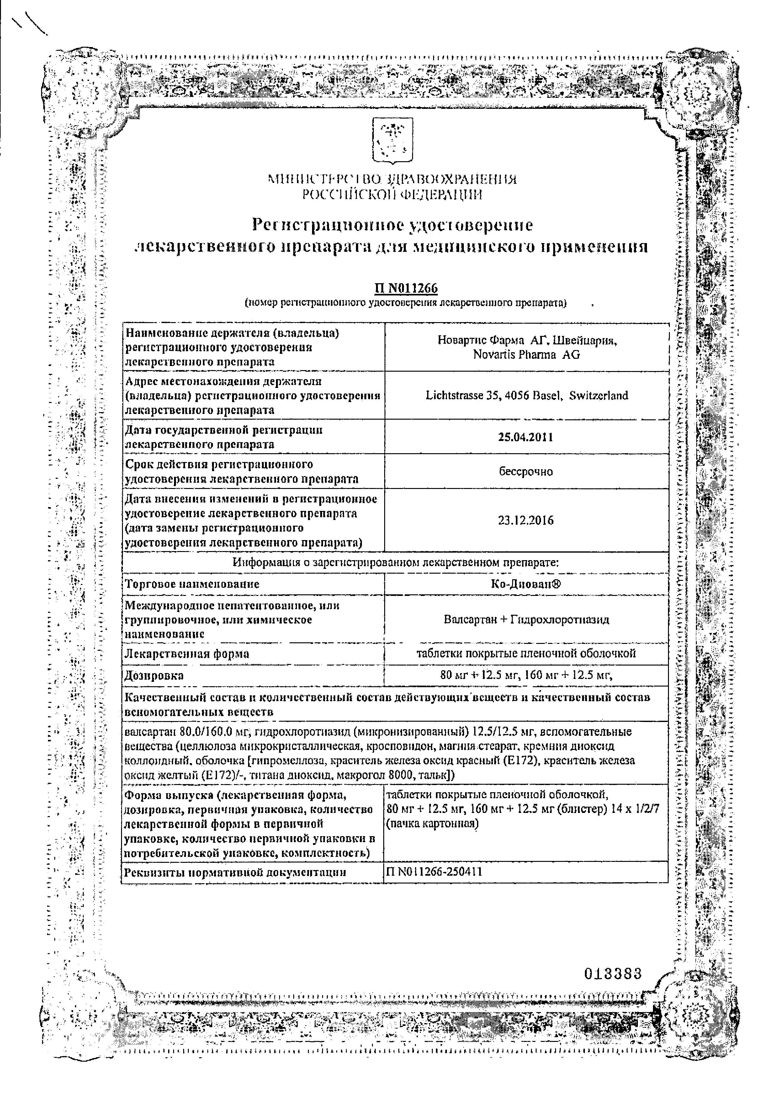 Сертификат на Ко-диован, таблетки покрыт. плен. об. 160 мг+12.5 мг, 28 шт. Сертификат на Ко-диован, таблетки покрыт. плен. об. 160 мг+12.5 мг, 28 шт.