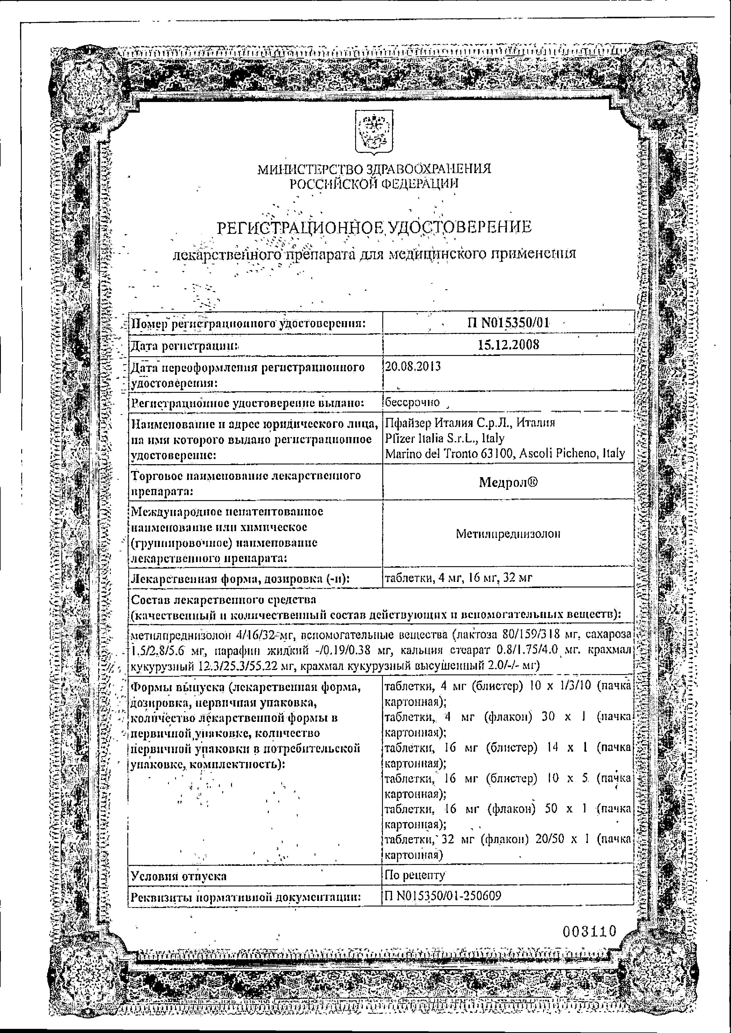 Сертификат на Медрол, таблетки 32 мг, 20 шт. Сертификат на Медрол, таблетки 32 мг, 20 шт.