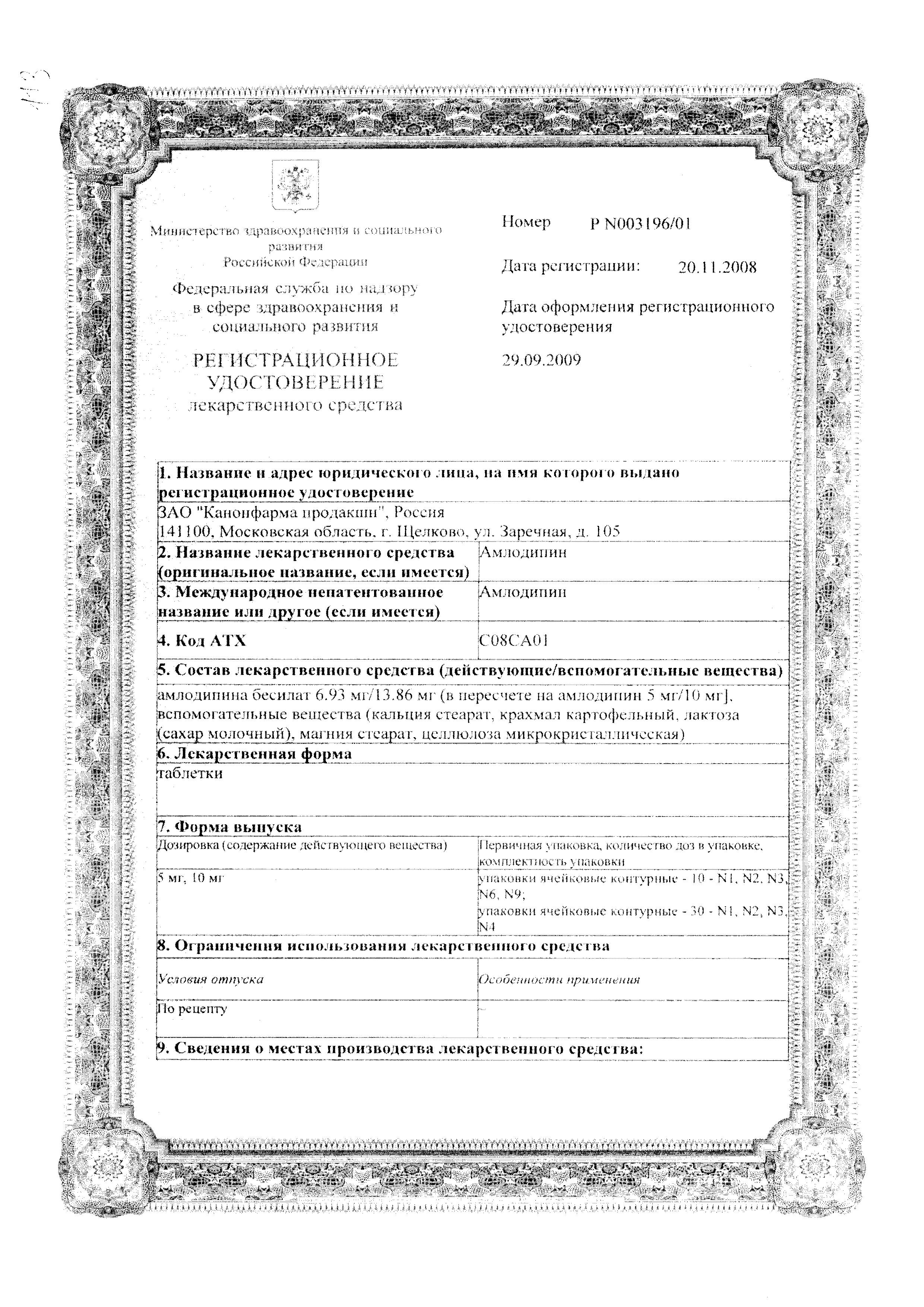 Сертификат на Амлодипин, таблетки 5 мг (Канонфарма), 90 шт. Сертификат на Амлодипин, таблетки 5 мг (Канонфарма), 90 шт.