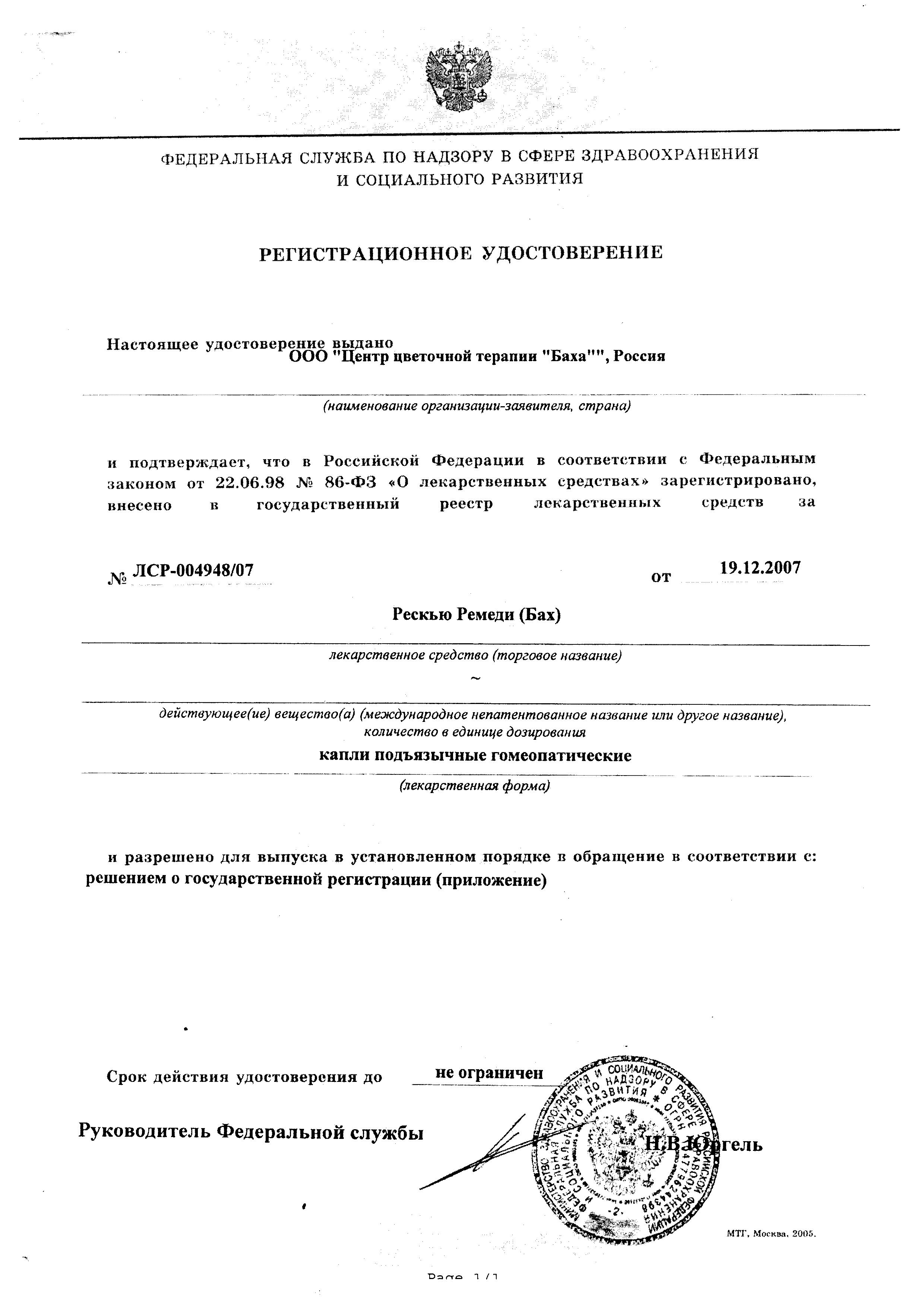 Сертификат на Рескью Ремеди (Бах), капли, 20 мл Сертификат на Рескью Ремеди (Бах), капли, 20 мл