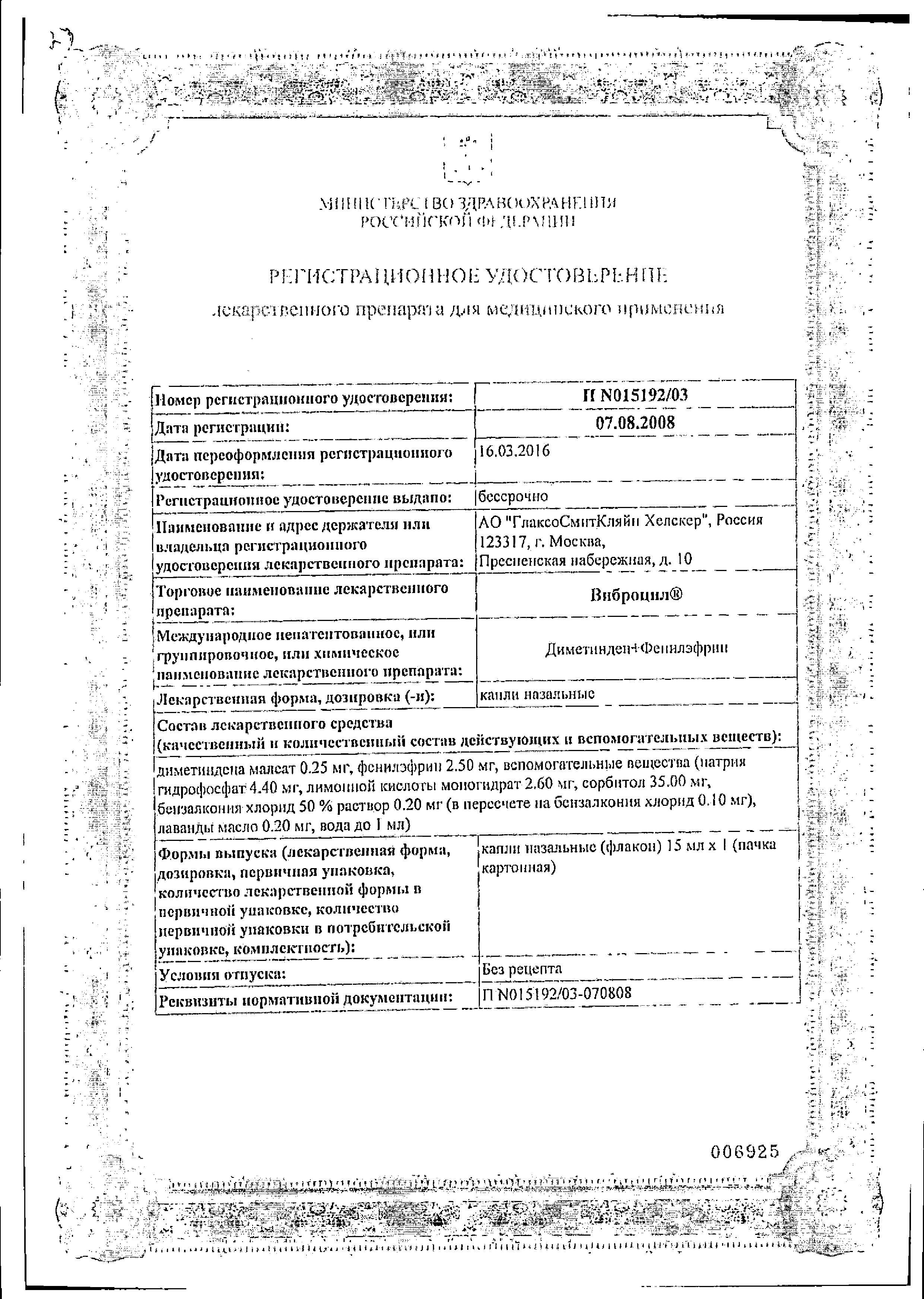 Сертификат на Виброцил, капли, 15 мл Сертификат на Виброцил, капли, 15 мл