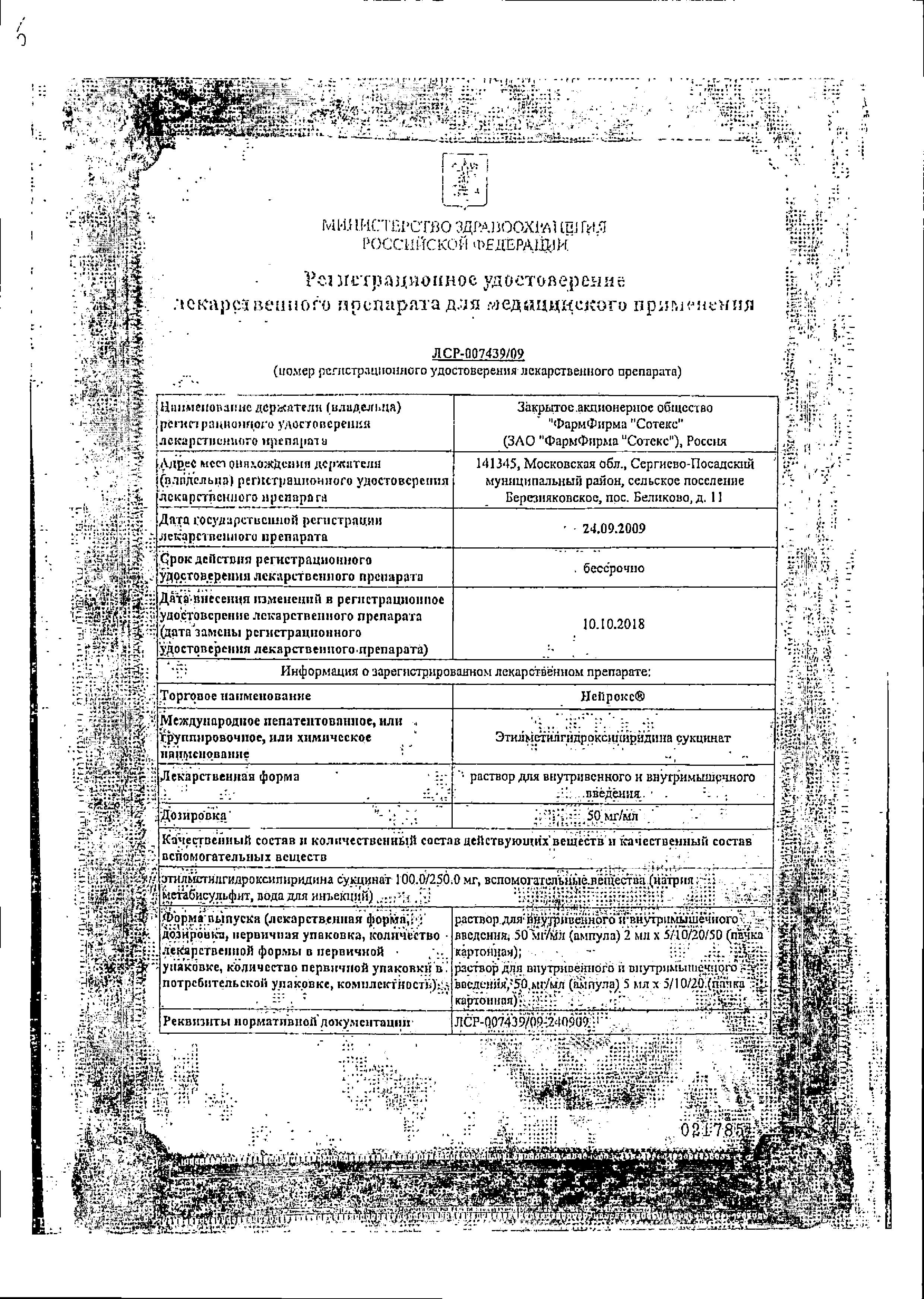 Сертификат на Нейрокс, раствор для в/в и в/м введения 50 мг/мл, ампулы 5 мл, 5 шт. Сертификат на Нейрокс, раствор для в/в и в/м введения 50 мг/мл, ампулы 5 мл, 5 шт.