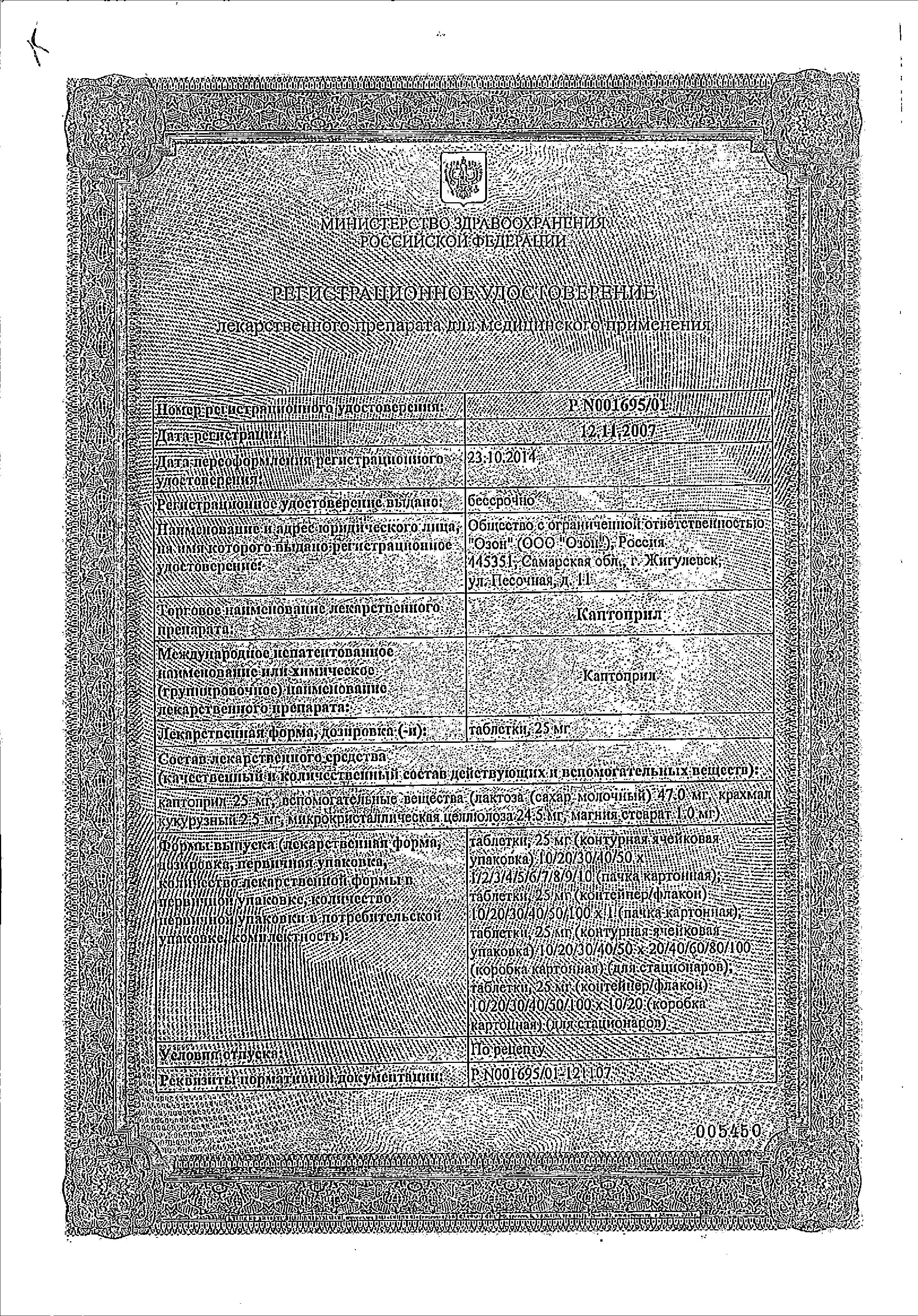 Сертификат на Каптоприл, таблетки 25 мг, 40 шт.