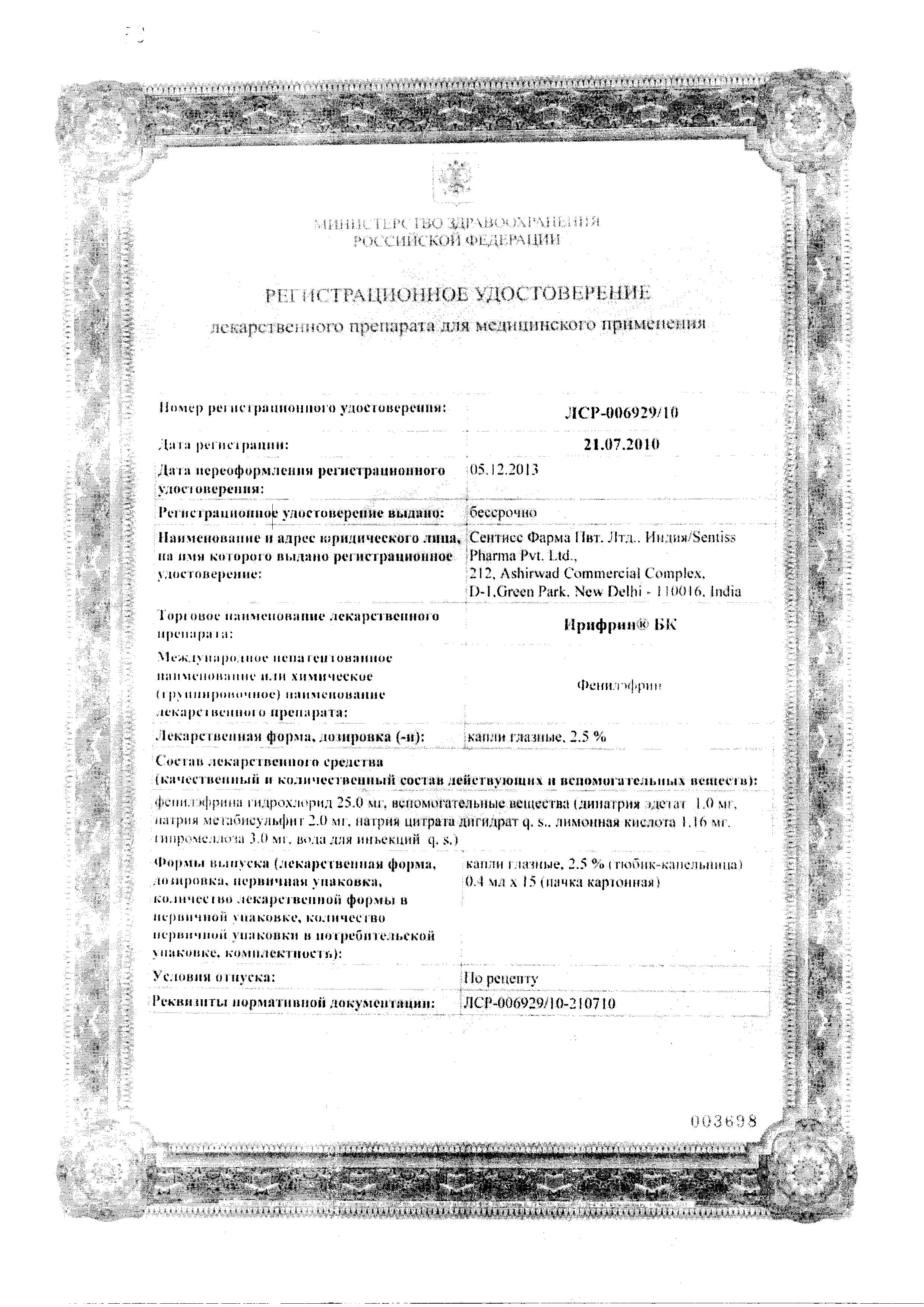 Сертификат на Ирифрин БК, капли глазные 2.5% 0.4 мл, 15 шт.