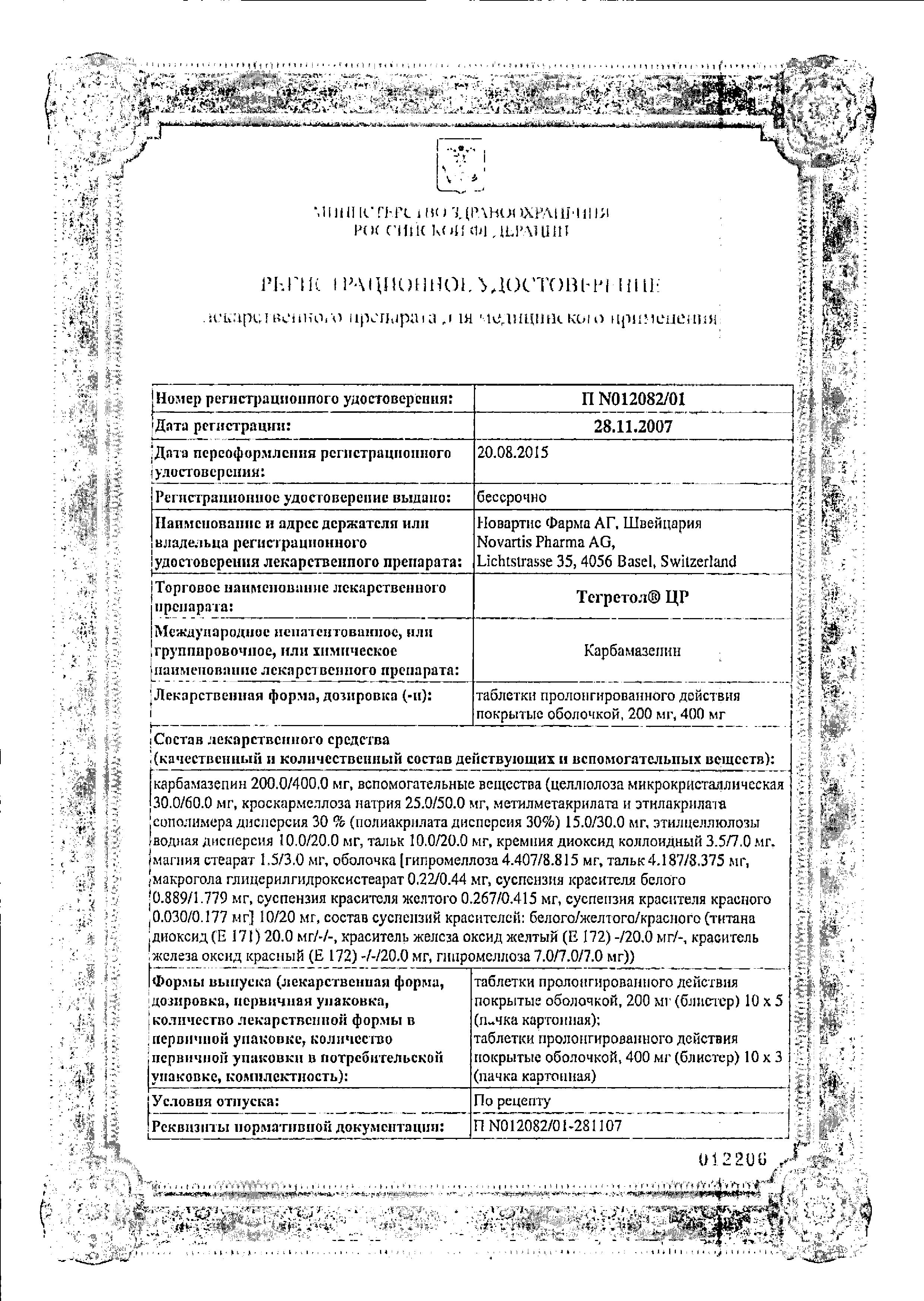 Сертификат на Тегретол ЦР, таблетки пролонг. покрыт. плен. об. 400 мг, 30 шт.
