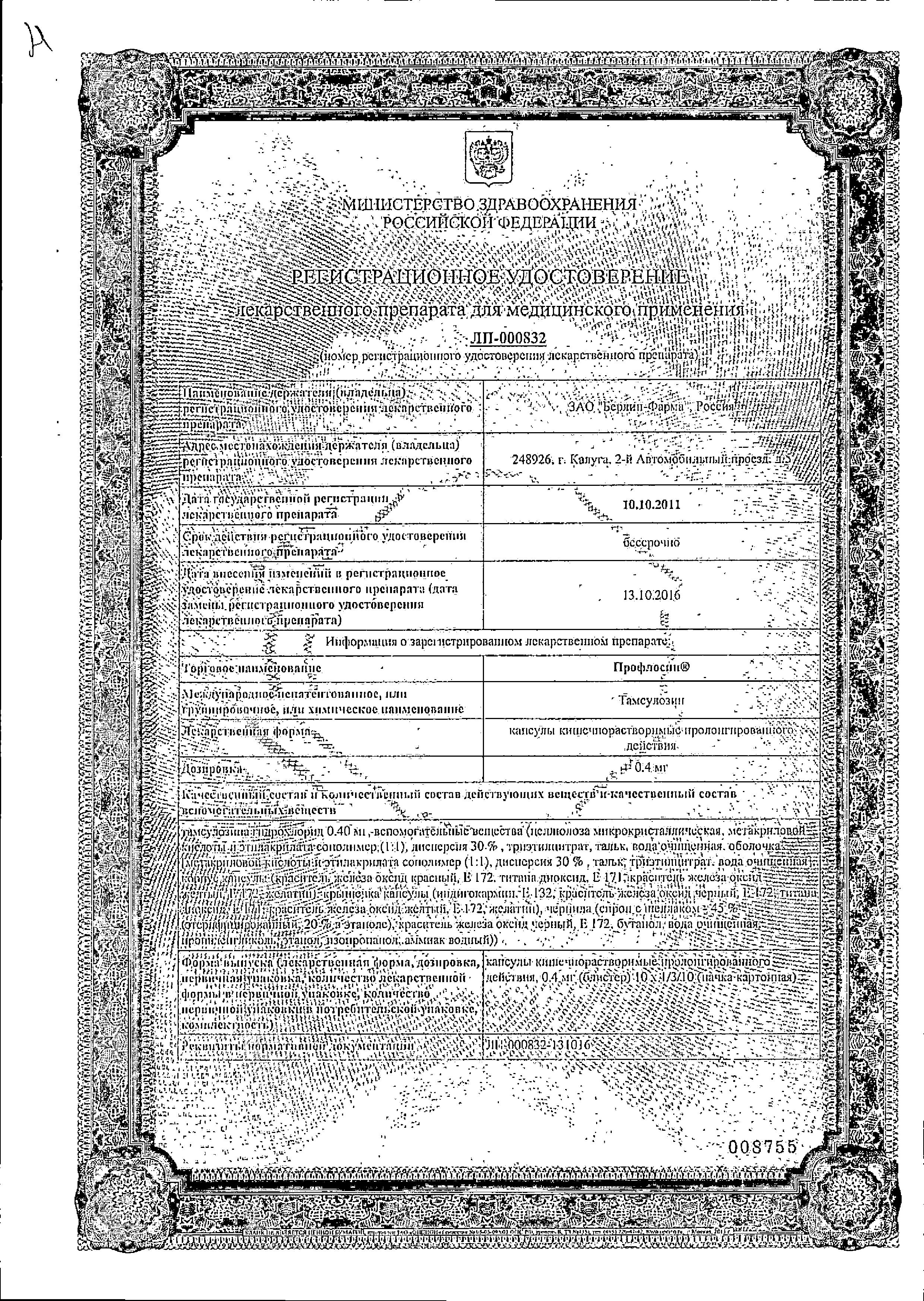 Сертификат на Профлосин, капсулы 0.4 мг, 30 шт.