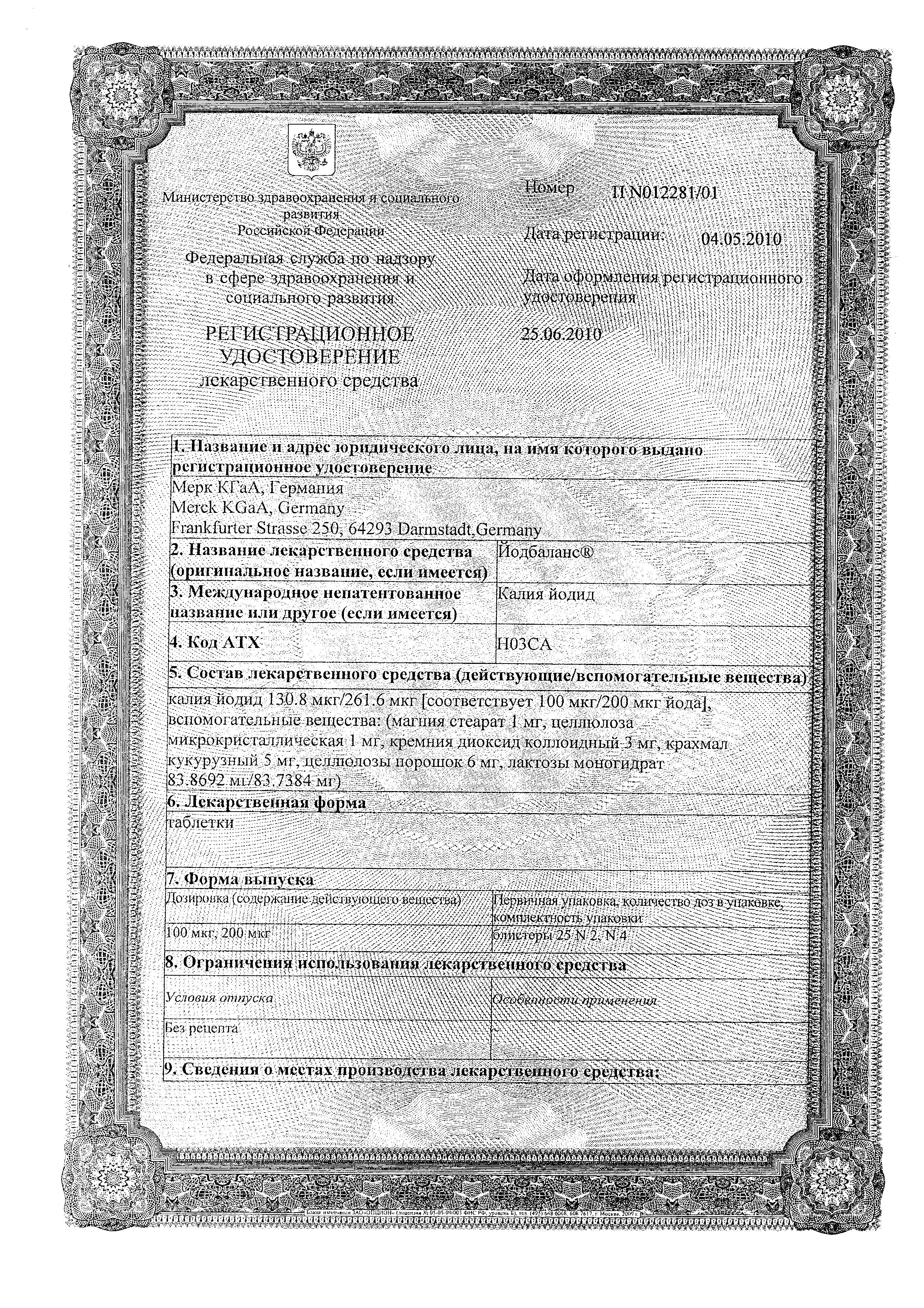 Сертификат на Йодбаланс, таблетки 100 мкг, 100 шт. Сертификат на Йодбаланс, таблетки 100 мкг, 100 шт.