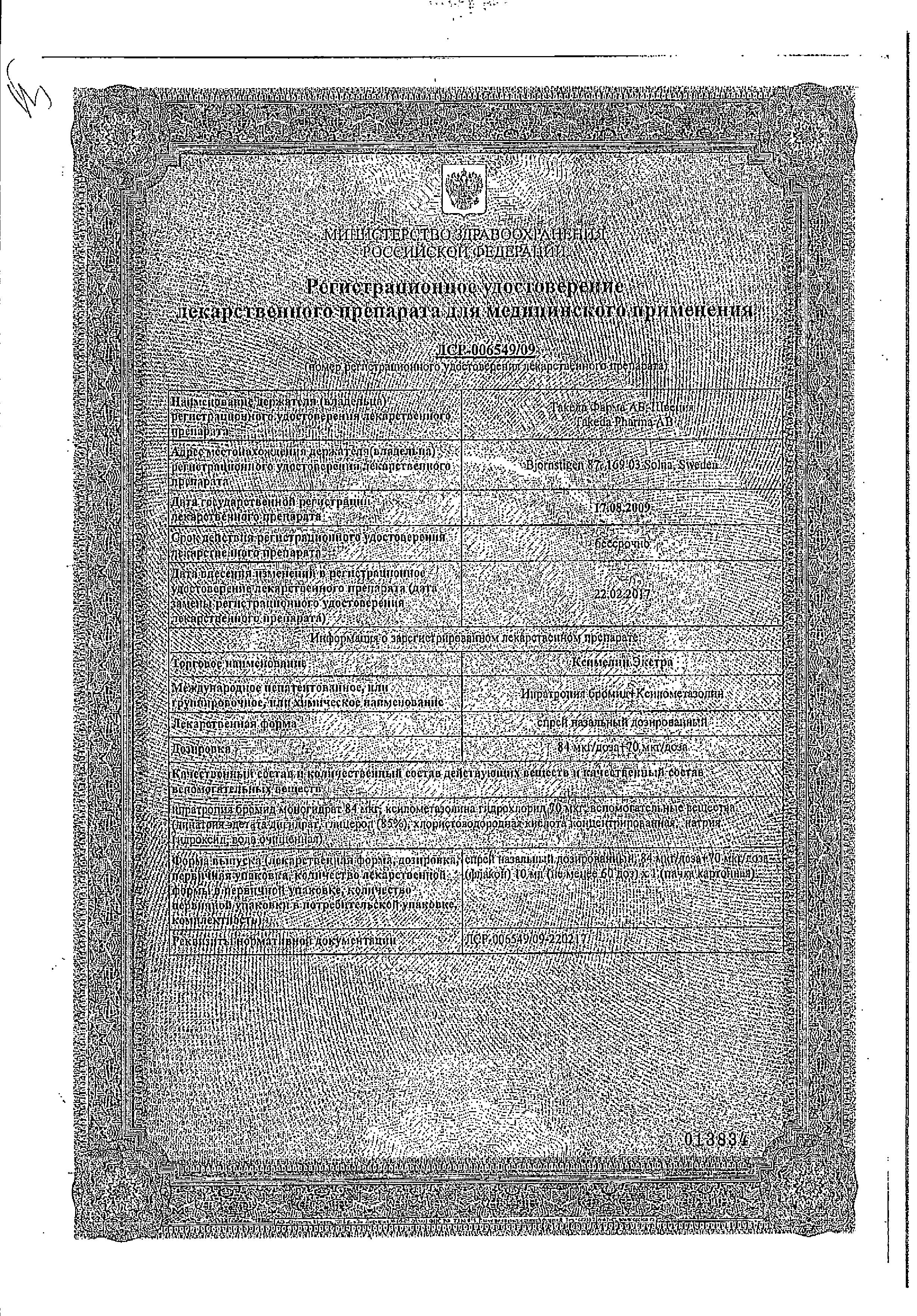 Сертификат на Ксимелин Экстра, спрей назальный 84 мкг/доза +70 мкг/доза, 10 мл Сертификат на Ксимелин Экстра, спрей назальный 84 мкг/доза +70 мкг/доза, 10 мл