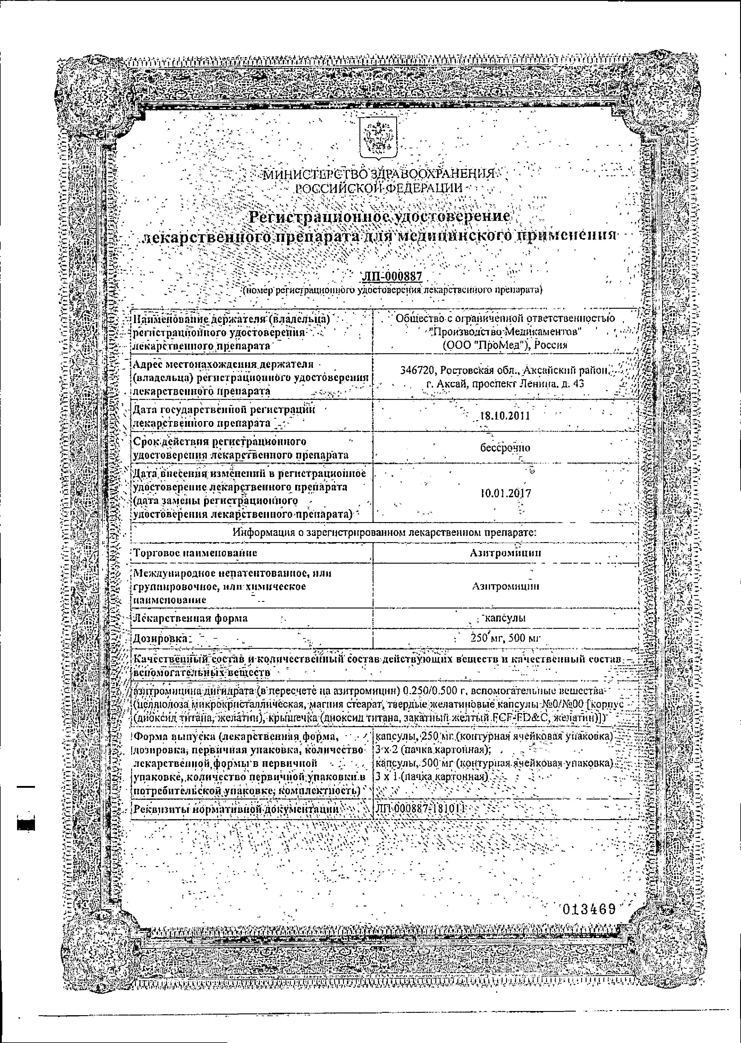 Сертификат на Азитромицин, капсулы 500 мг, 3 шт. Сертификат на Азитромицин, капсулы 500 мг, 3 шт.